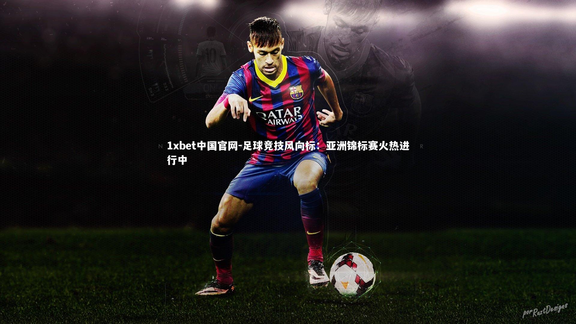 足球竞技风向标：亚洲锦标赛火热进行中