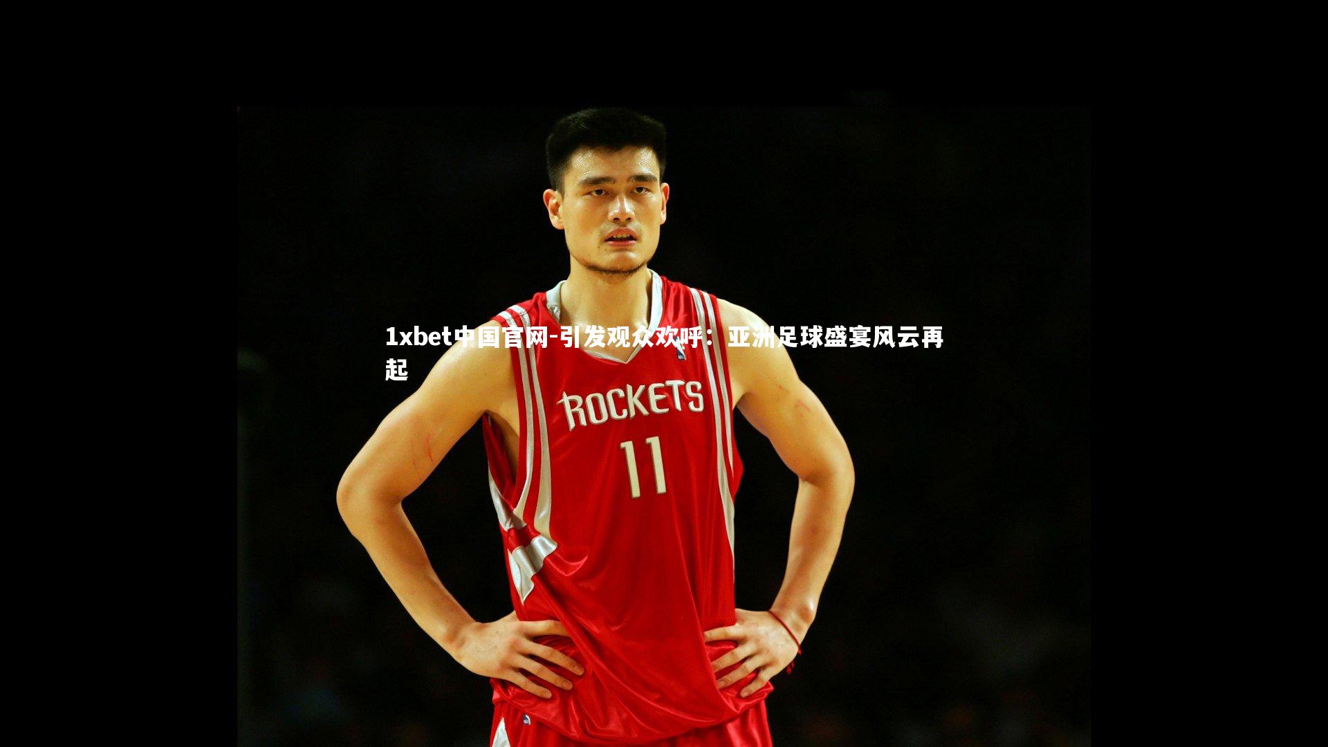 引发观众欢呼：亚洲足球盛宴风云再起