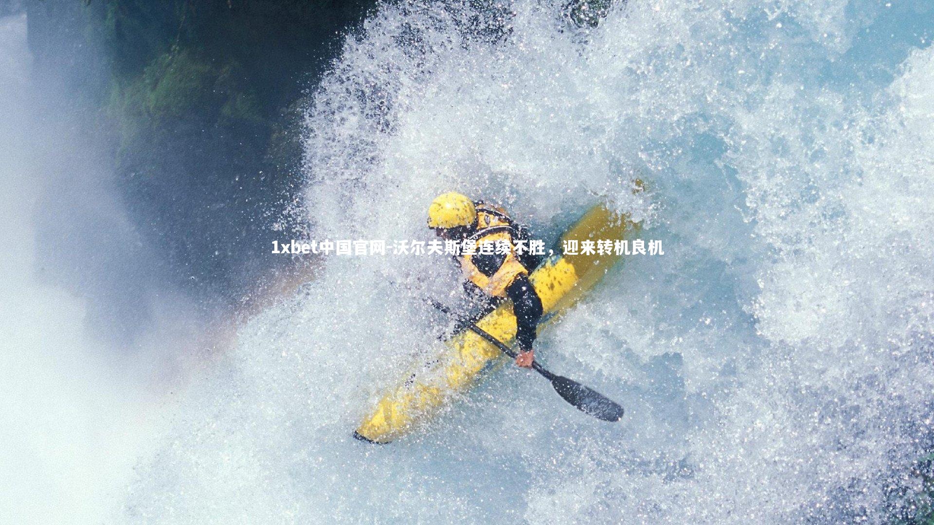 1xbet中国官网-沃尔夫斯堡连续不胜，迎来转机良机