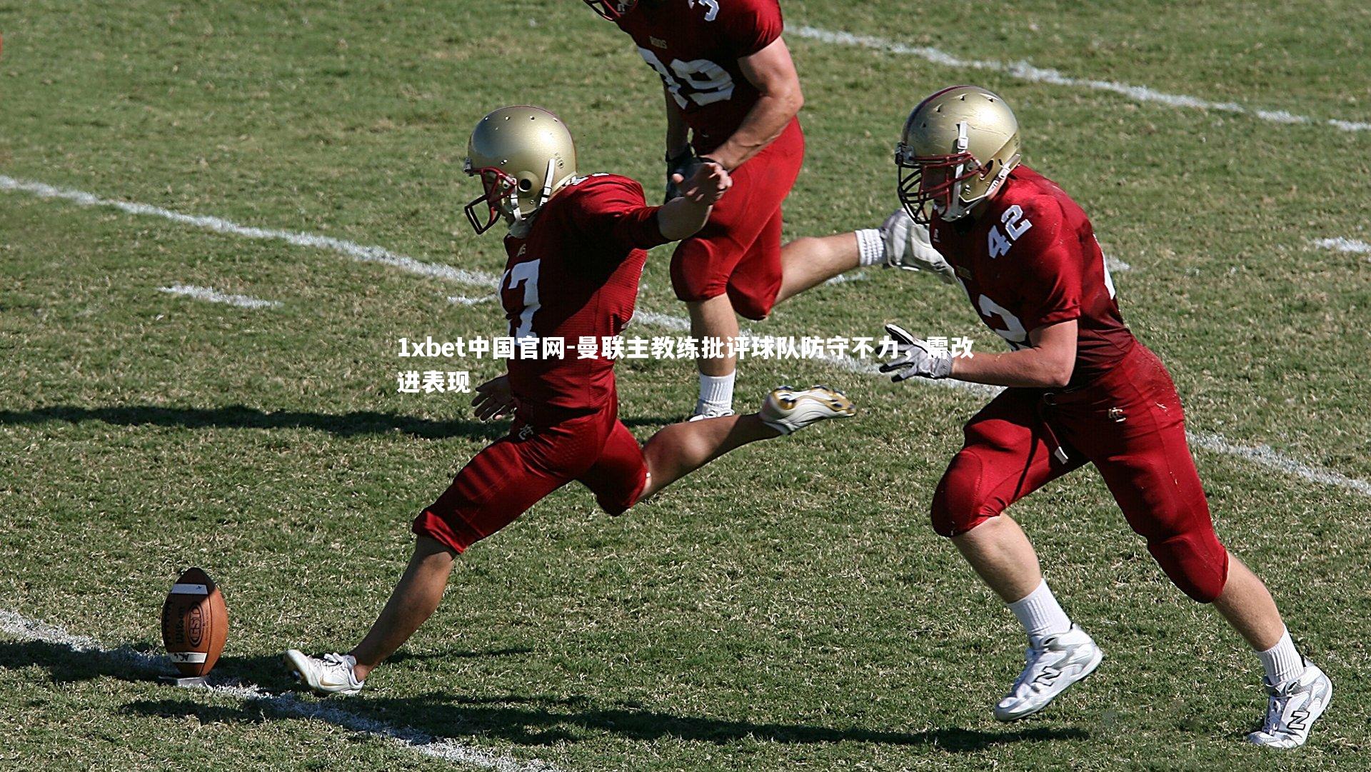 曼联主教练批评球队防守不力，需改进表现