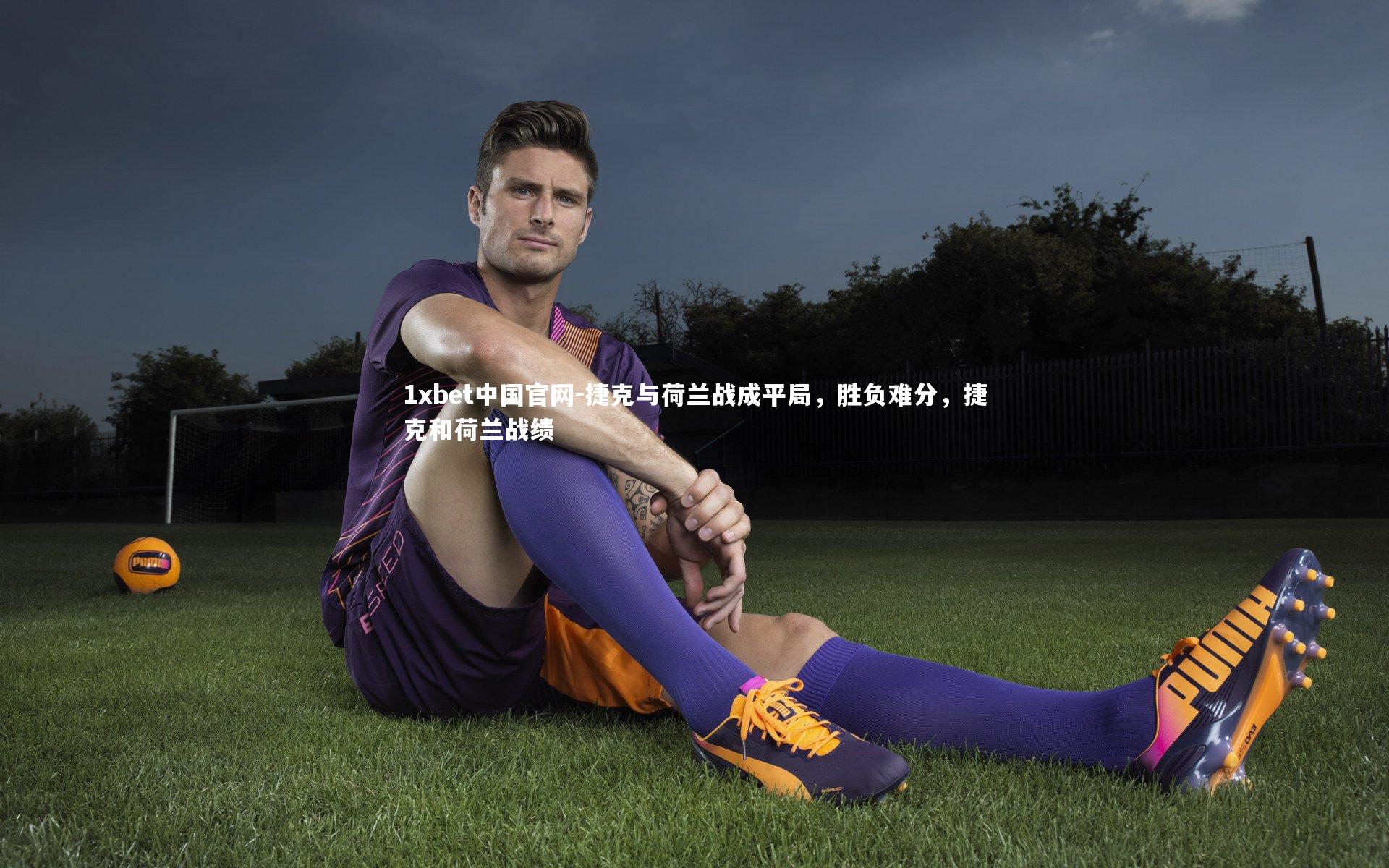 捷克与荷兰战成平局，胜负难分，捷克和荷兰战绩