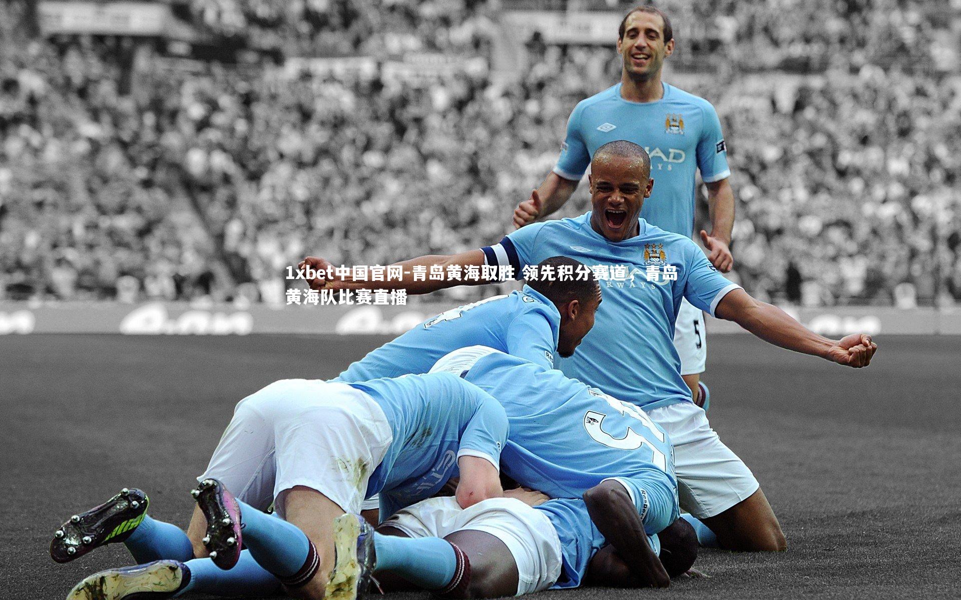 青岛黄海取胜 领先积分赛道，青岛黄海队比赛直播