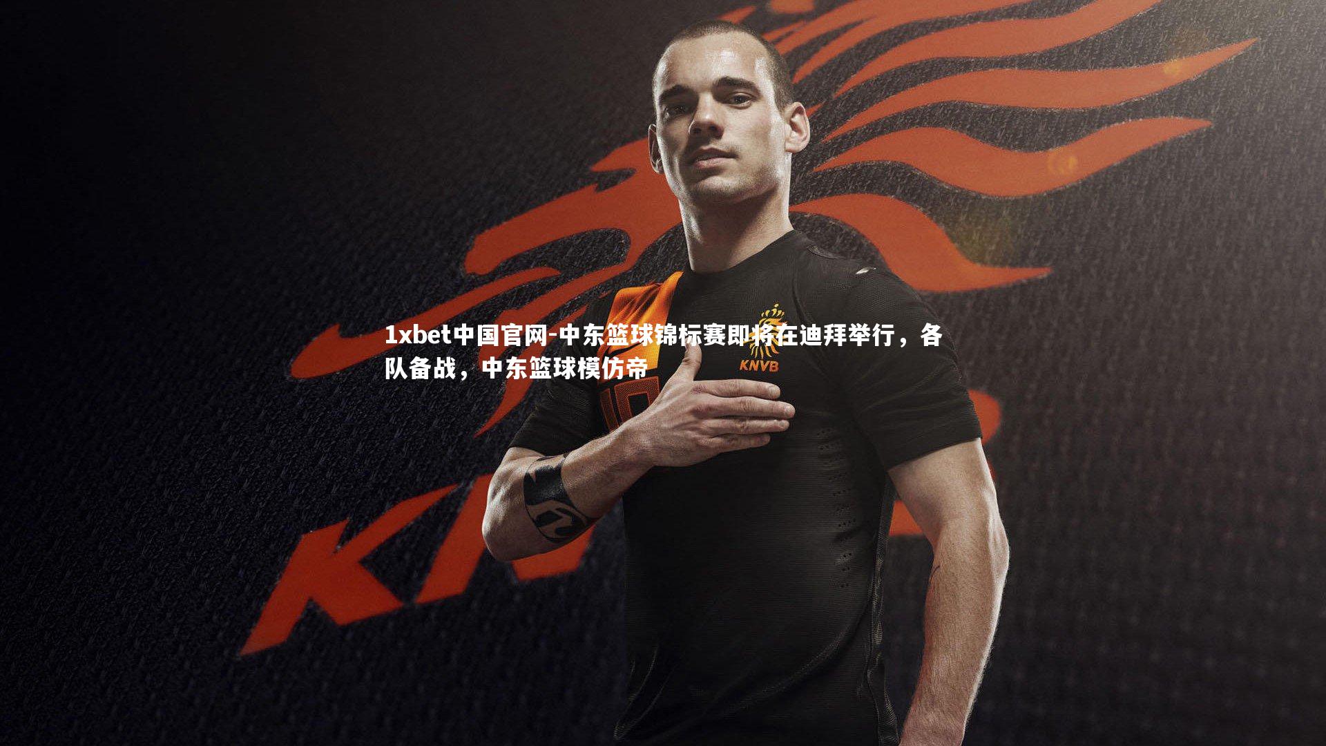 中东篮球锦标赛即将在迪拜举行，各队备战，中东篮球模仿帝