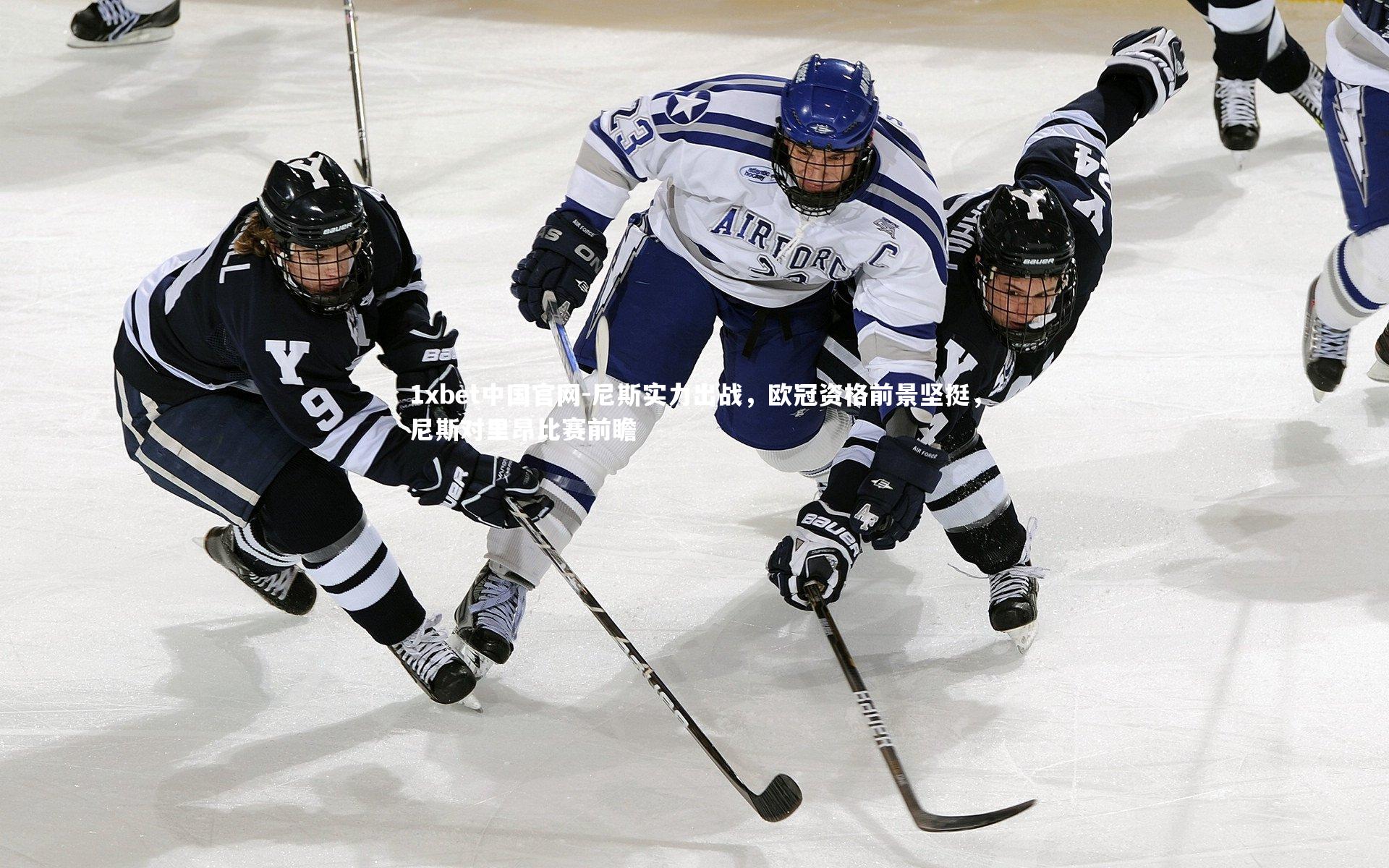 尼斯实力出战，欧冠资格前景坚挺，尼斯对里昂比赛前瞻