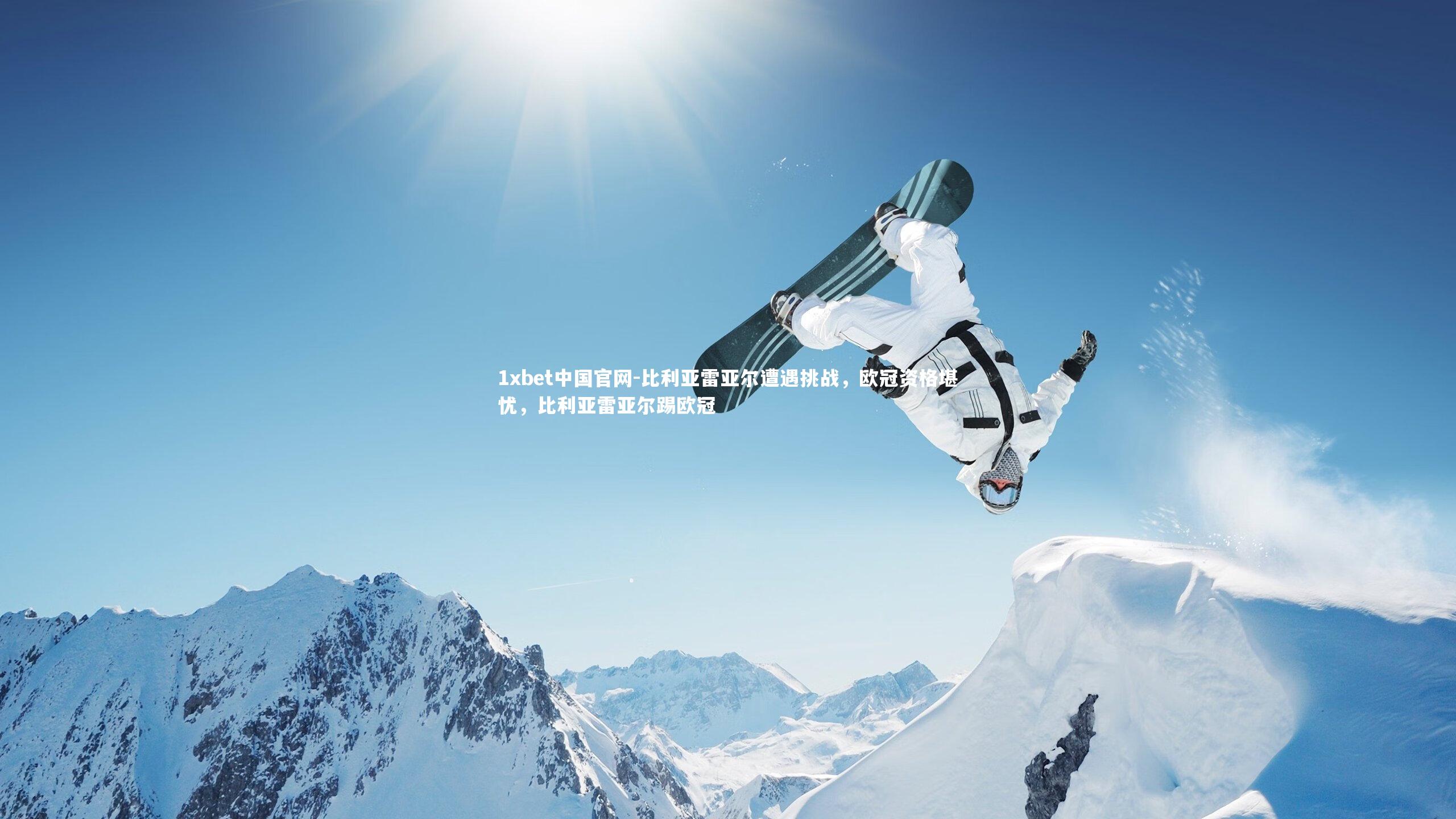 1xbet中国官网-比利亚雷亚尔遭遇挑战，欧冠资格堪忧，比利亚雷亚尔踢欧冠