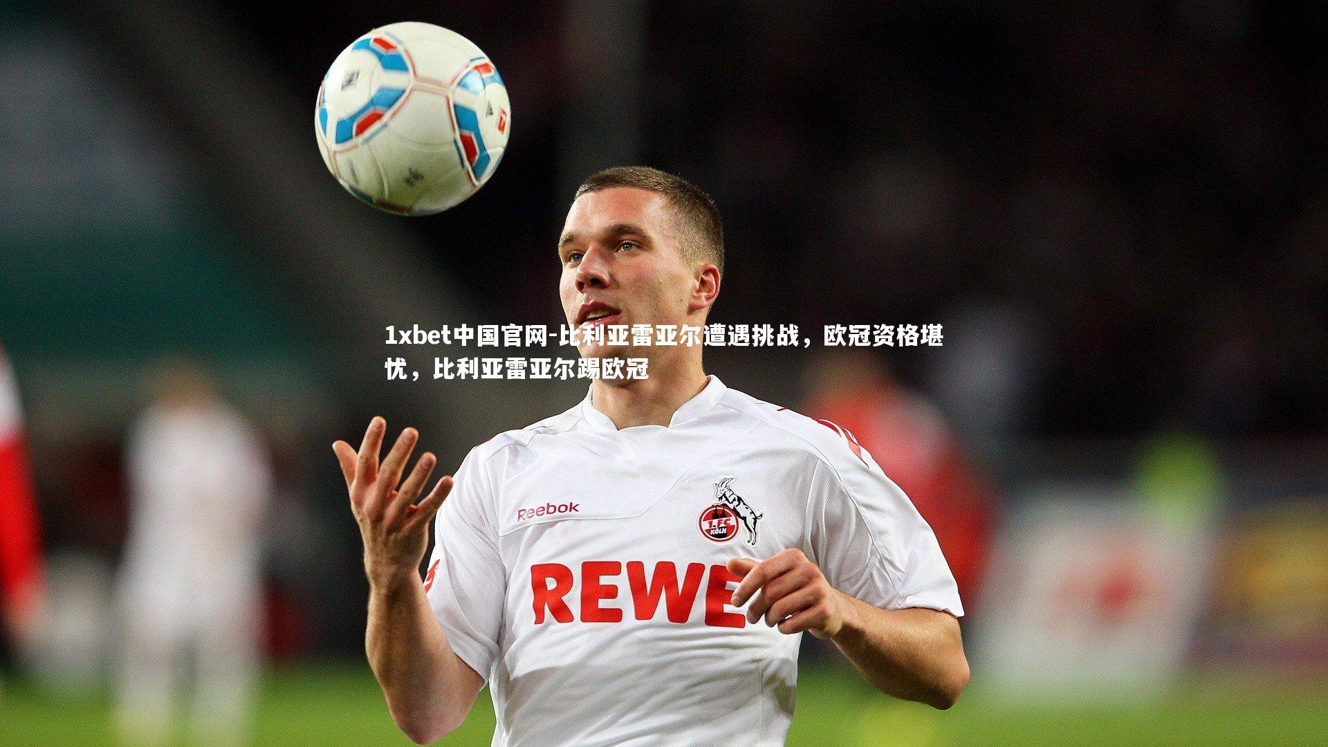 比利亚雷亚尔遭遇挑战，欧冠资格堪忧，比利亚雷亚尔踢欧冠