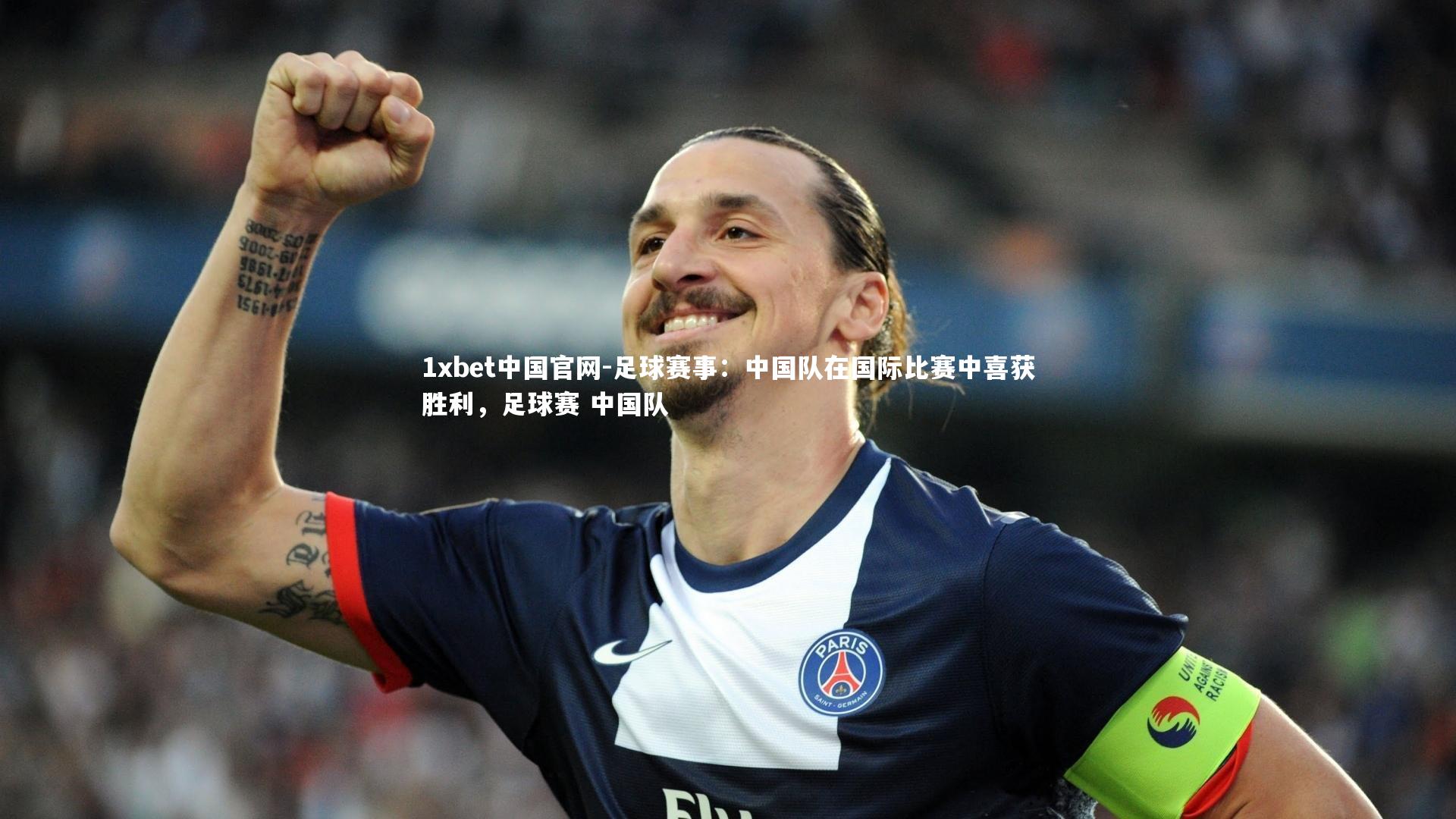 足球赛事：中国队在国际比赛中喜获胜利，足球赛 中国队