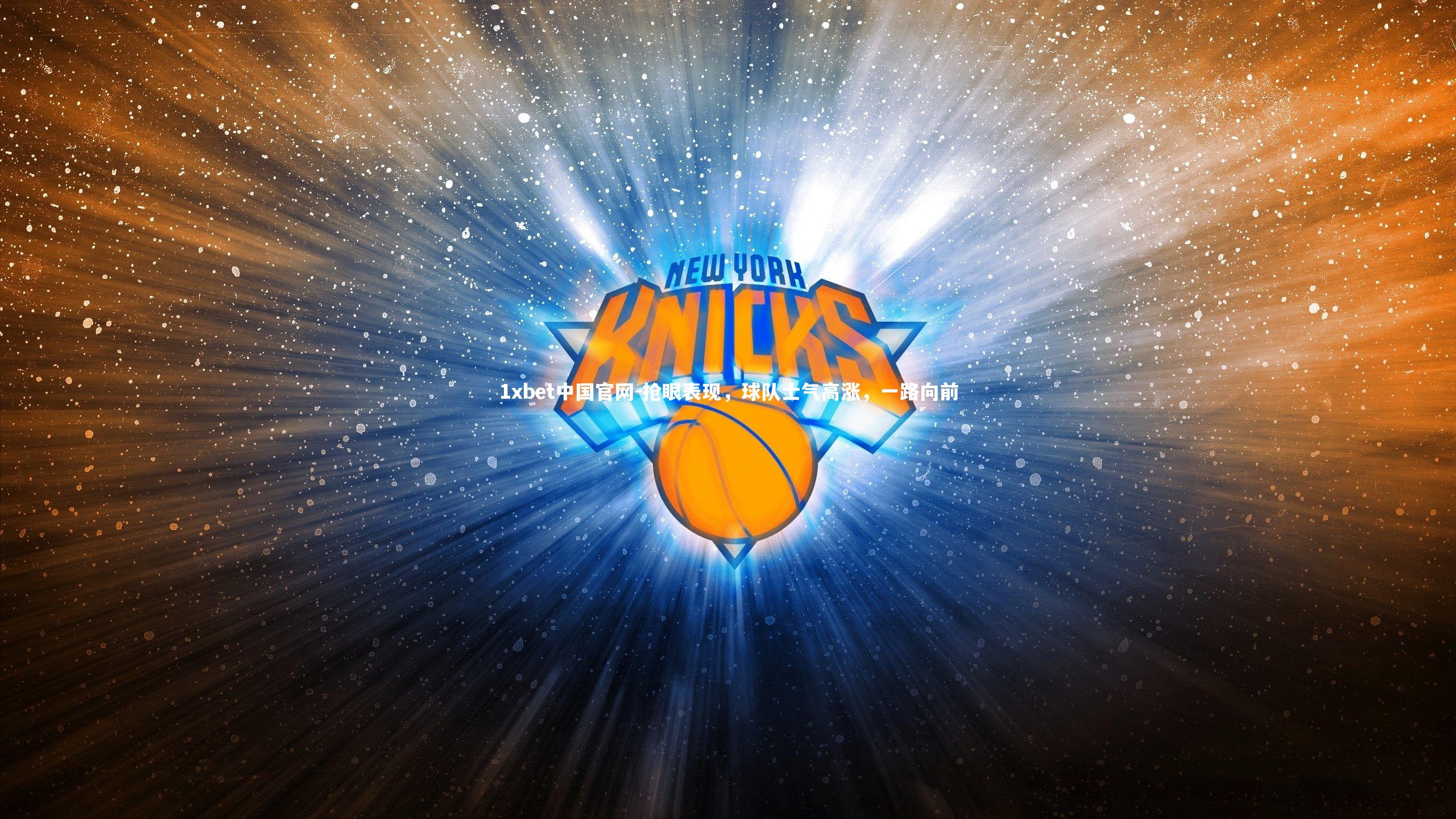 1xbet中国官网-抢眼表现，球队士气高涨，一路向前