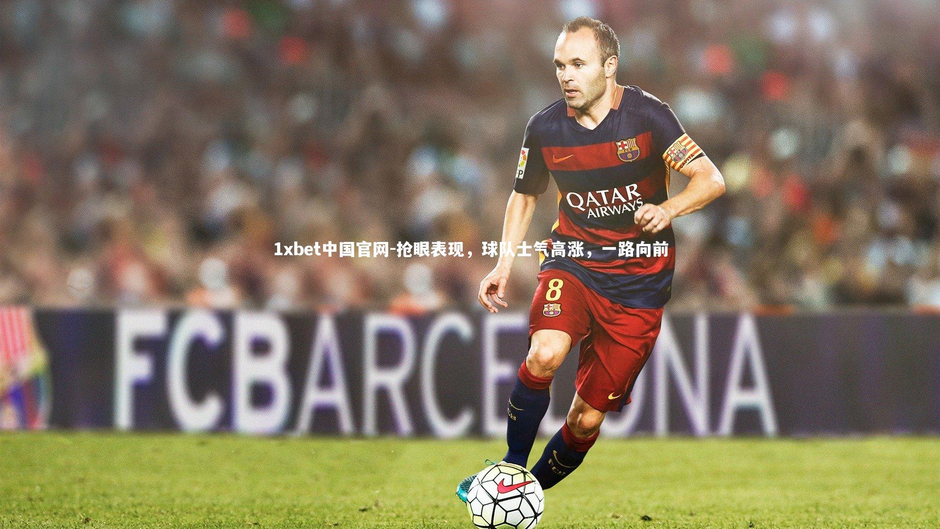 抢眼表现，球队士气高涨，一路向前