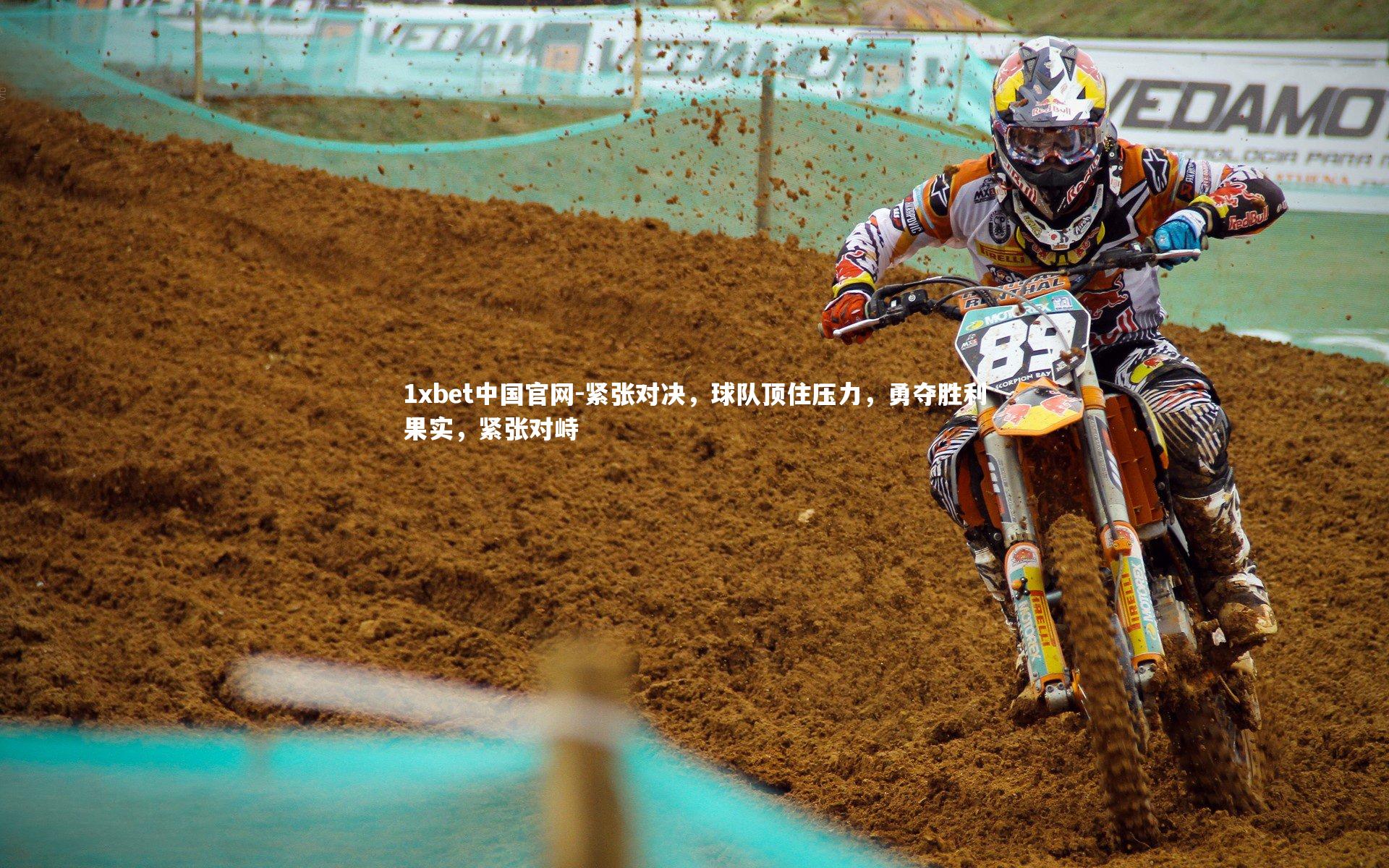 1xbet中国官网-紧张对决，球队顶住压力，勇夺胜利果实，紧张对峙