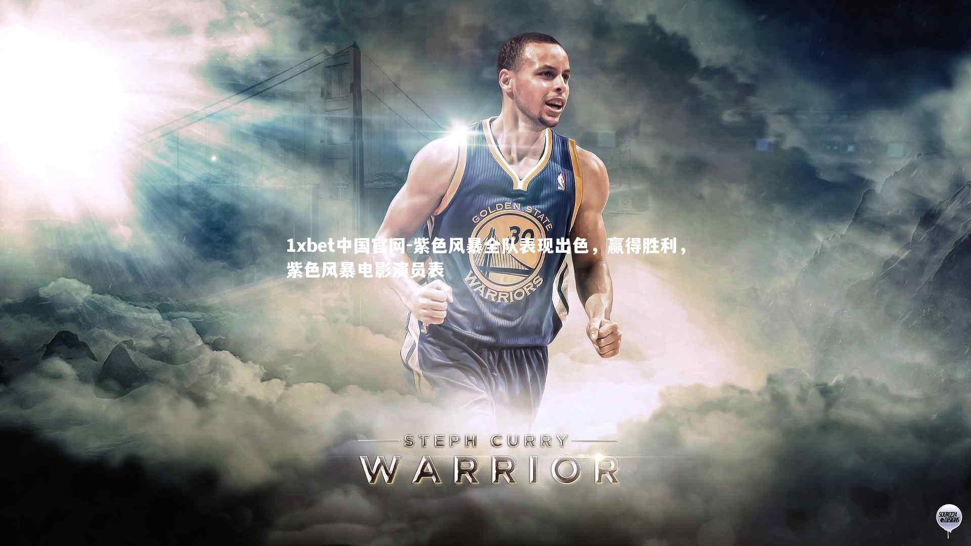 紫色风暴全队表现出色，赢得胜利，紫色风暴电影演员表