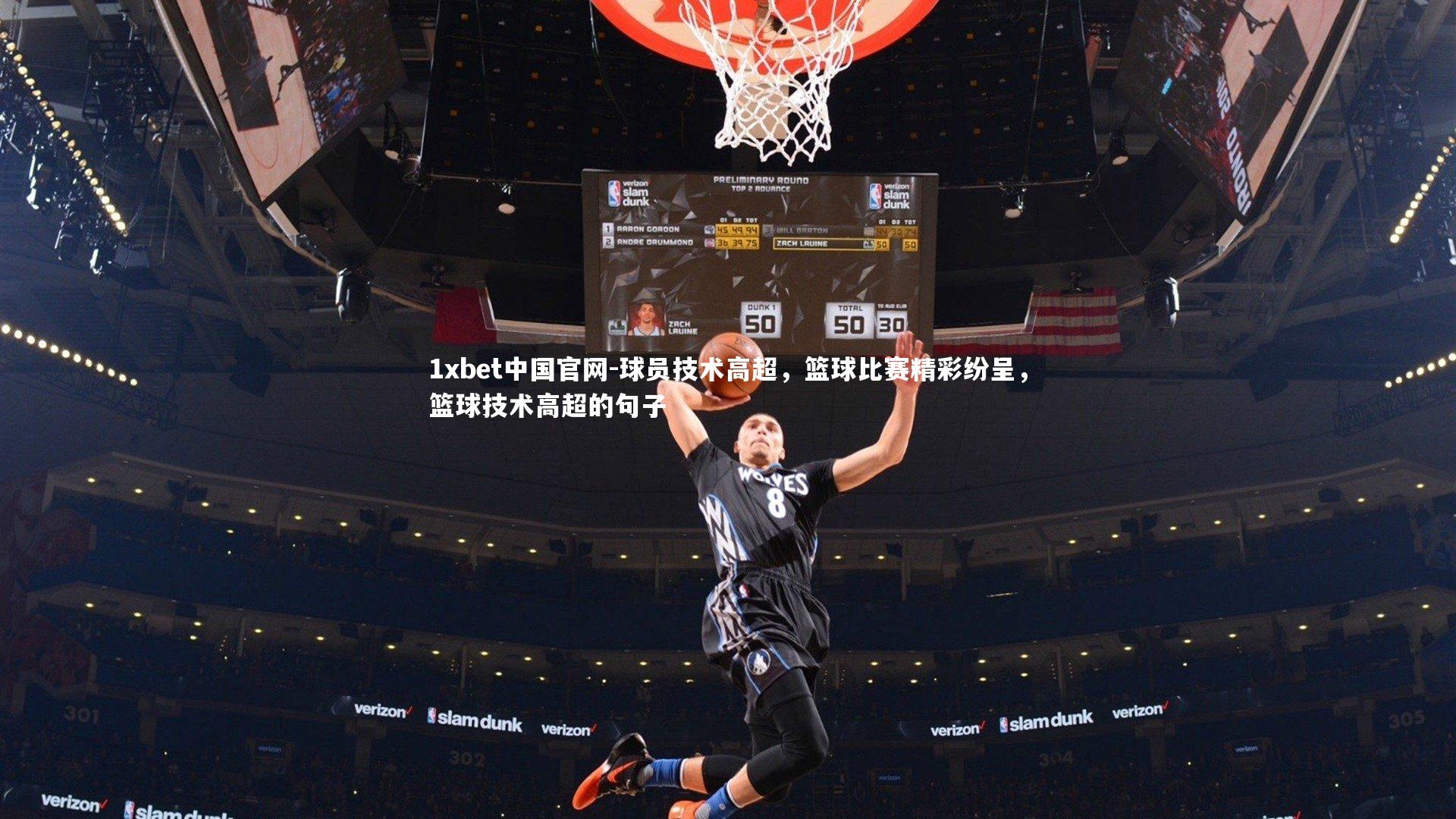 1xbet中国官网-球员技术高超，篮球比赛精彩纷呈，篮球技术高超的句子