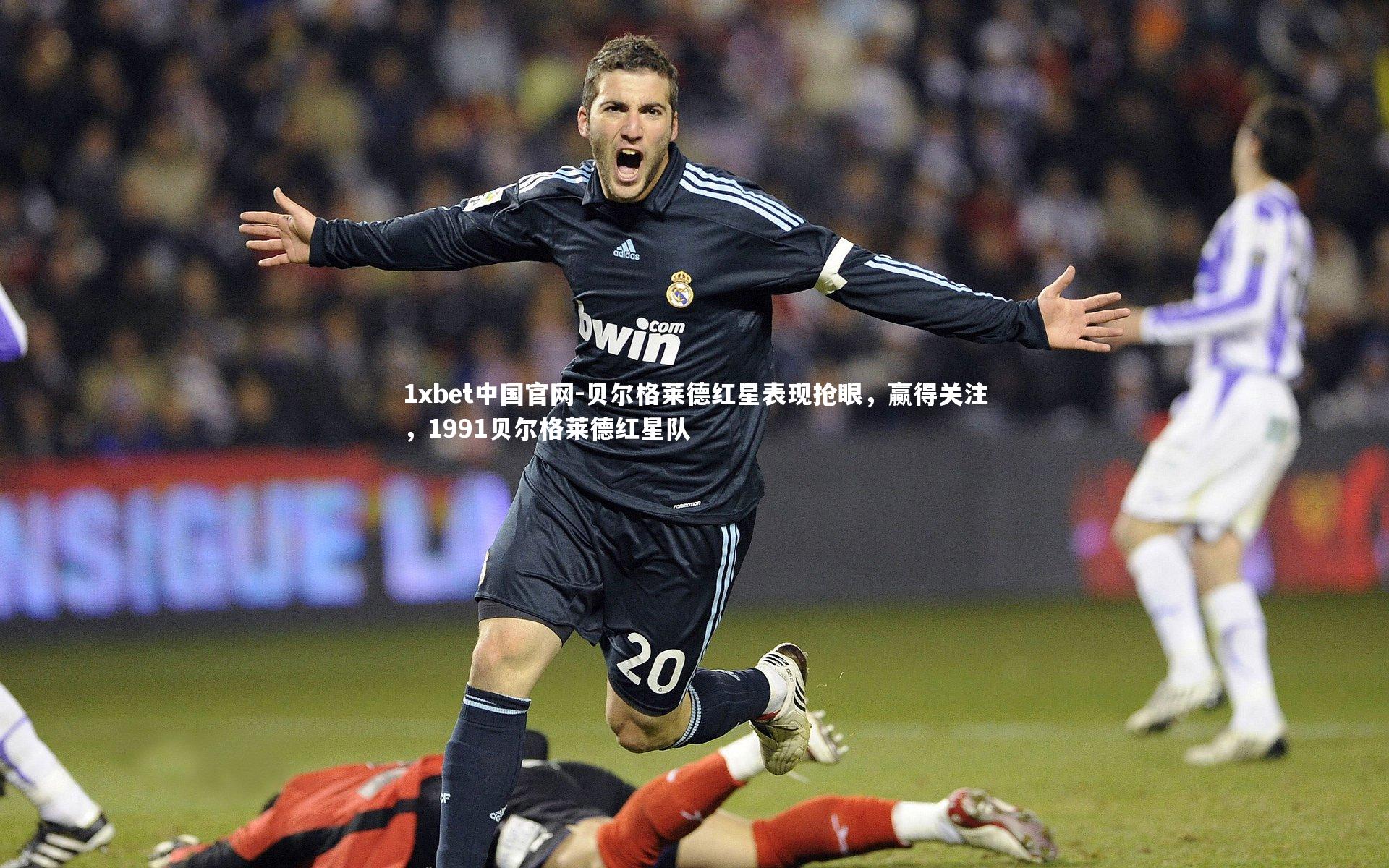 1xbet中国官网-贝尔格莱德红星表现抢眼，赢得关注，1991贝尔格莱德红星队