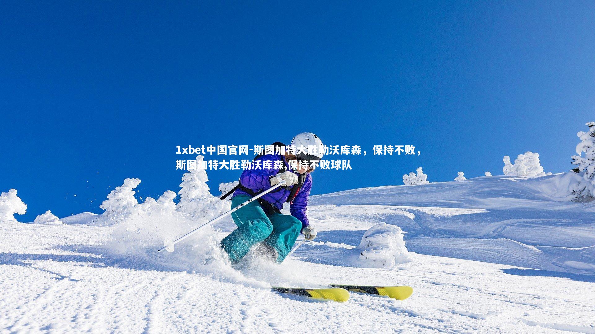 斯图加特大胜勒沃库森，保持不败，斯图加特大胜勒沃库森,保持不败球队