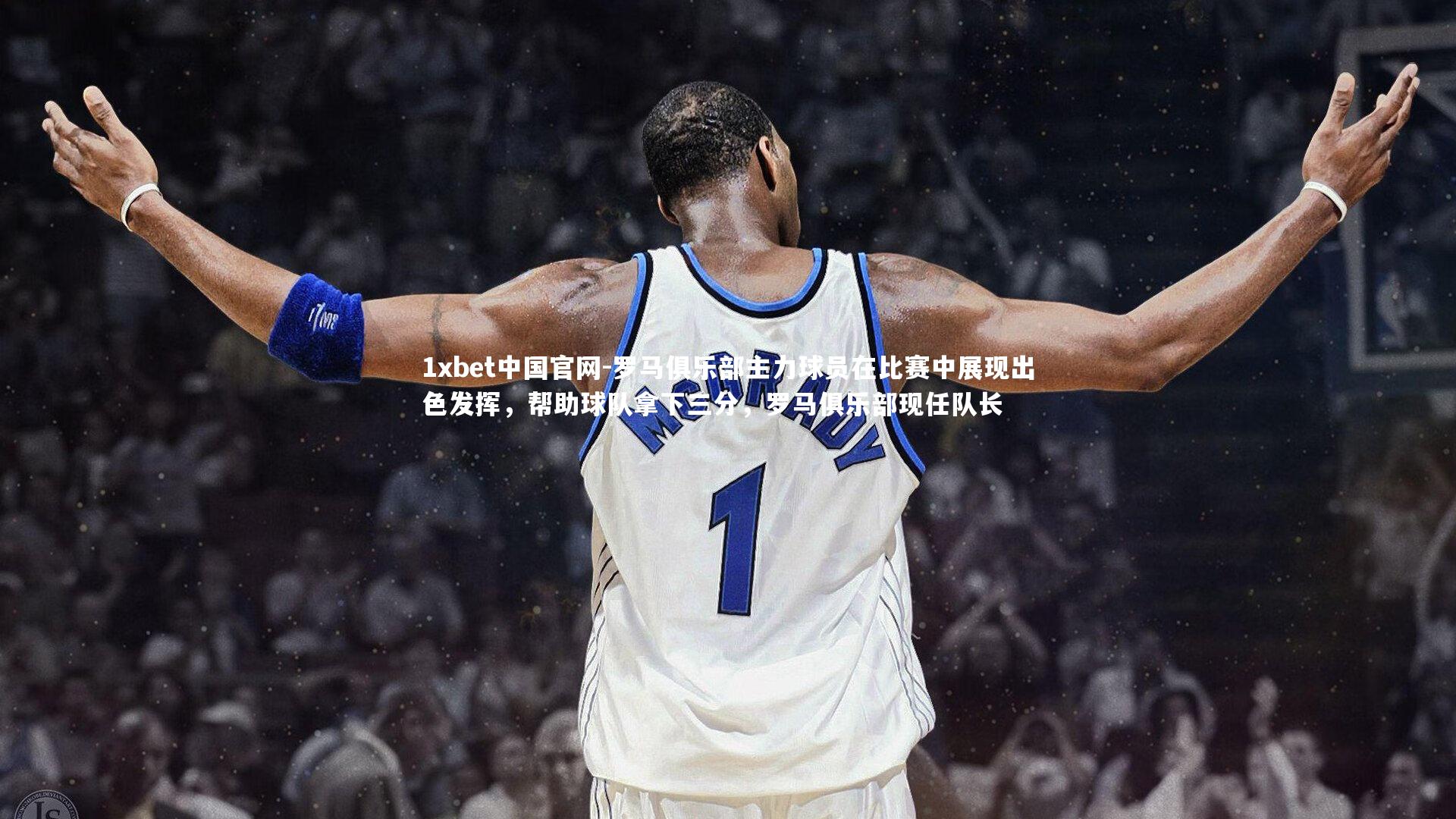 1xbet中国官网-罗马俱乐部主力球员在比赛中展现出色发挥，帮助球队拿下三分，罗马俱乐部现任队长