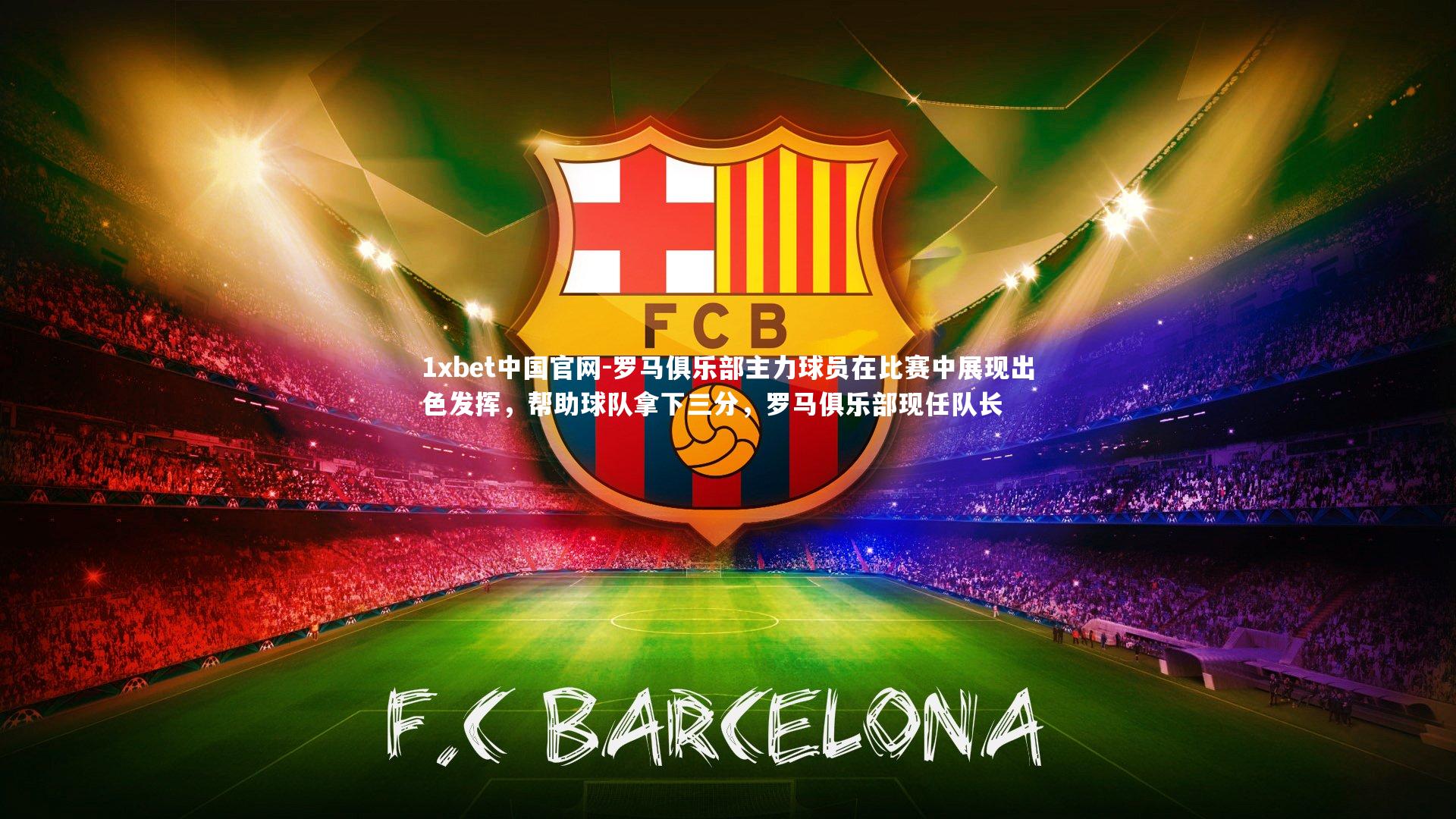 罗马俱乐部主力球员在比赛中展现出色发挥，帮助球队拿下三分，罗马俱乐部现任队长