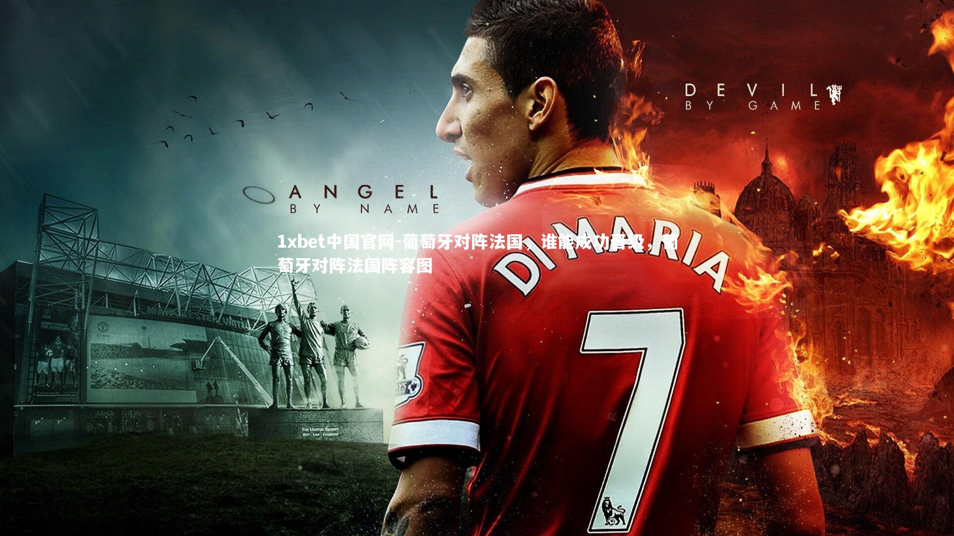 葡萄牙对阵法国，谁能成功晋级，葡萄牙对阵法国阵容图