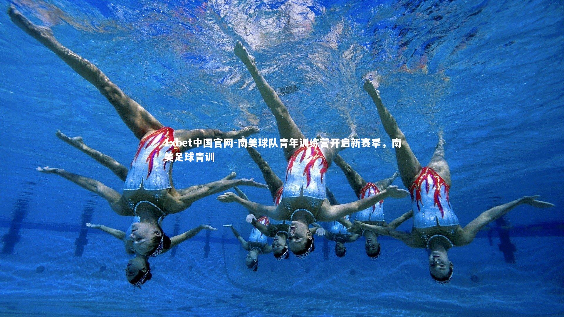 1xbet中国官网-南美球队青年训练营开启新赛季，南美足球青训