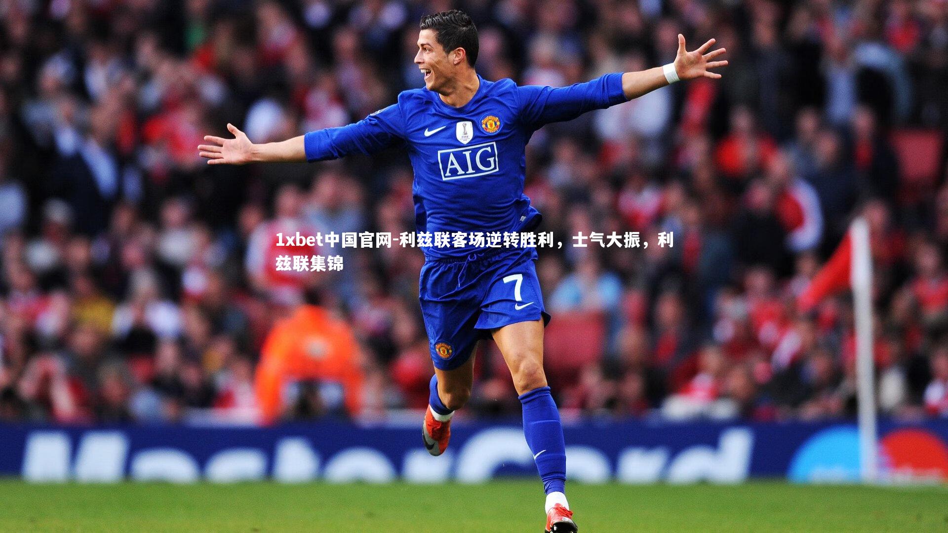 利兹联客场逆转胜利,士气大振,利兹联集锦