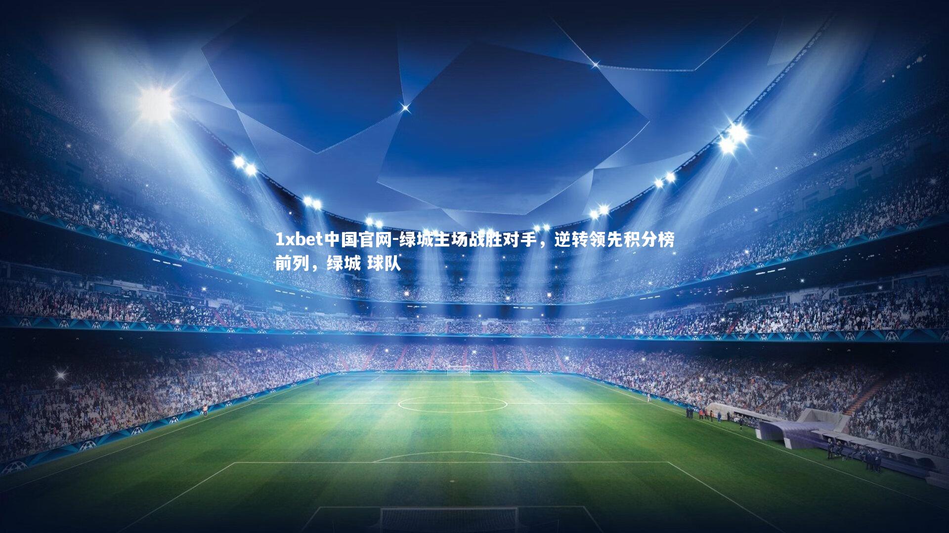 1xbet中国官网-绿城主场战胜对手，逆转领先积分榜前列，绿城 球队