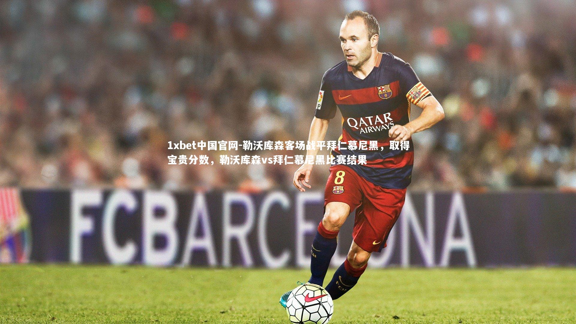 勒沃库森客场战平拜仁慕尼黑，取得宝贵分数，勒沃库森vs拜仁慕尼黑比赛结果