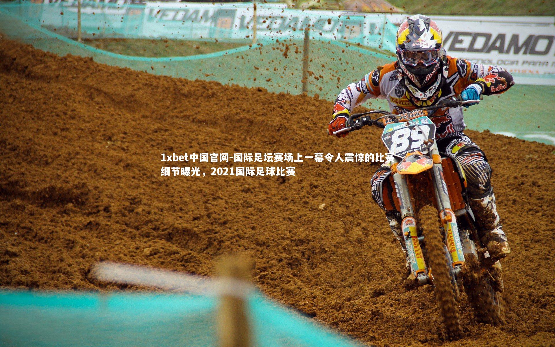 国际足坛赛场上一幕令人震惊的比赛细节曝光，2021国际足球比赛