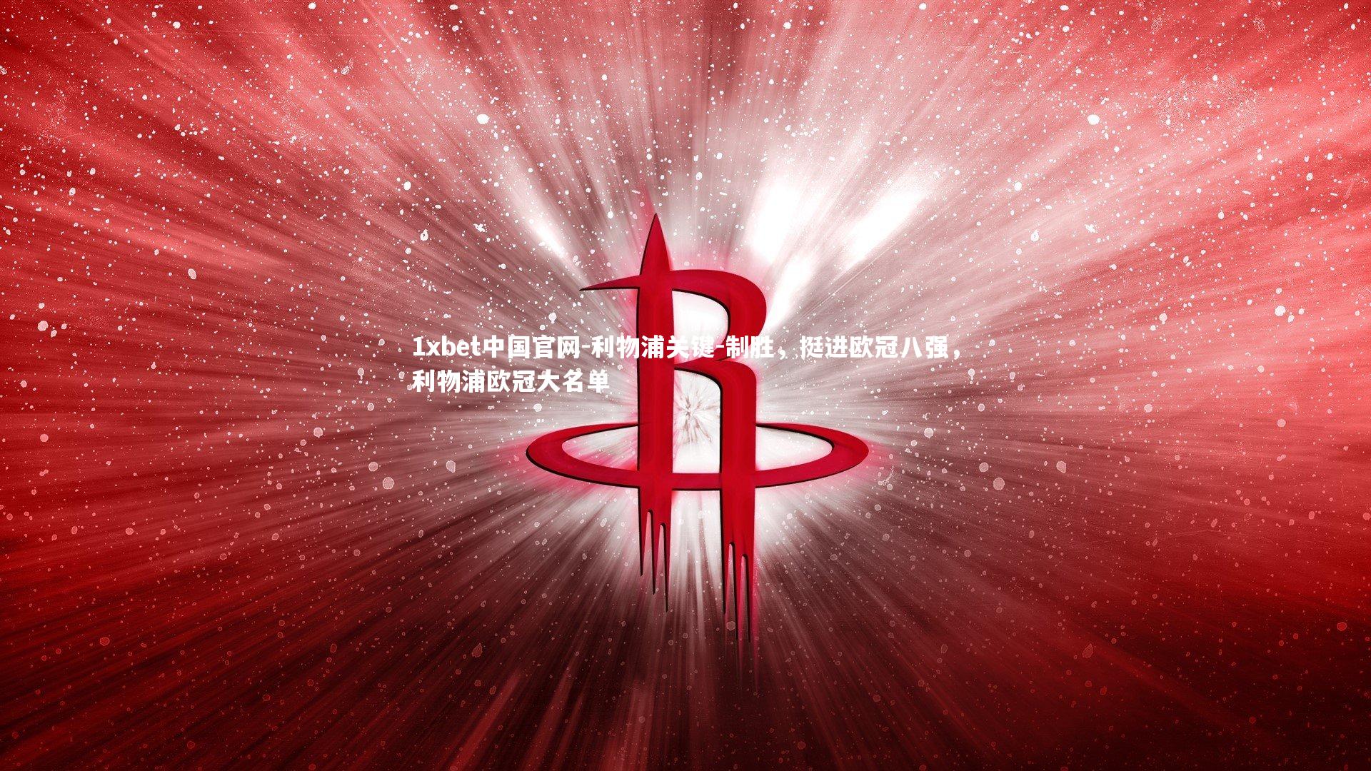 利物浦关键-制胜，挺进欧冠八强，利物浦欧冠大名单