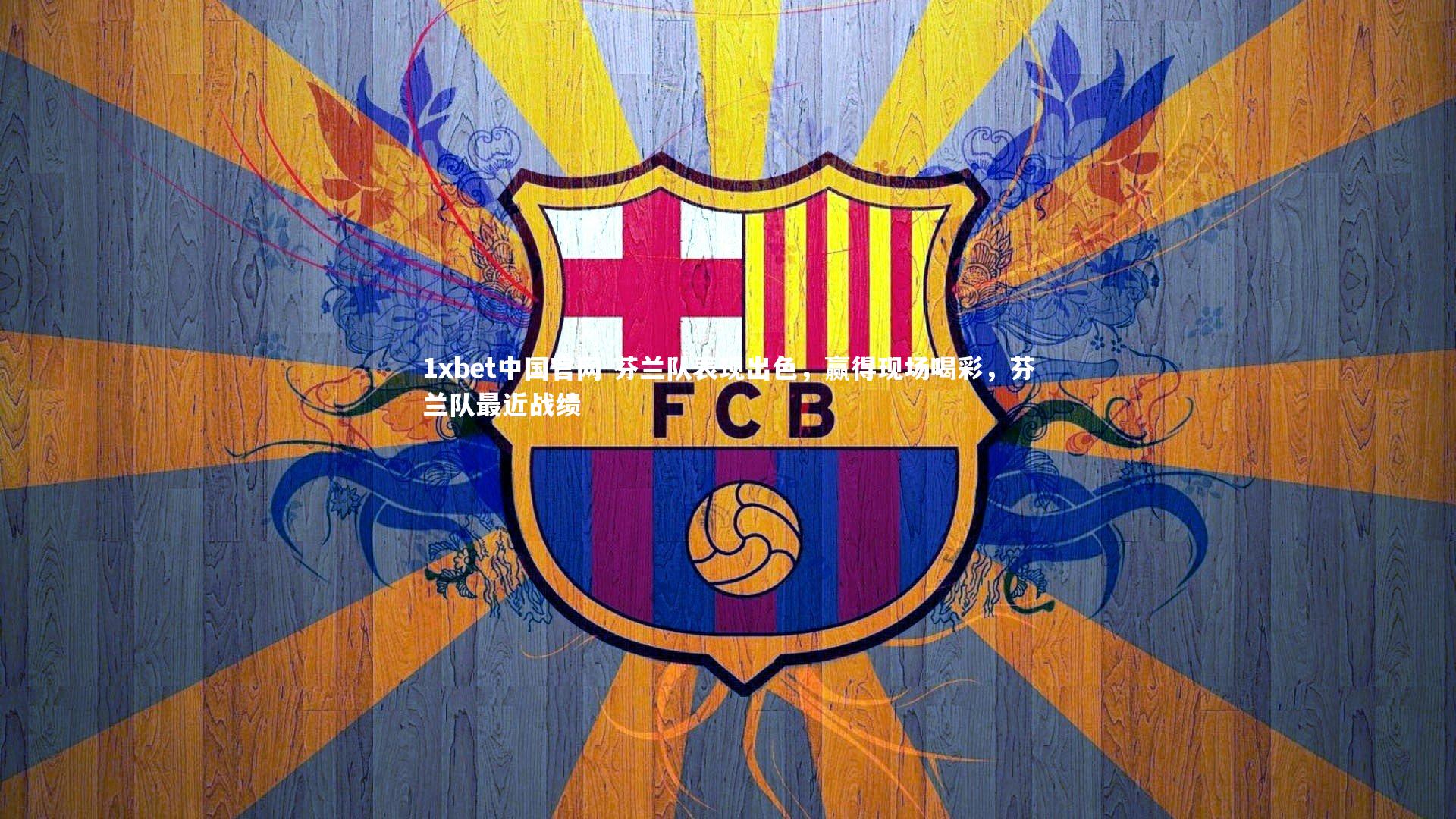 芬兰队表现出色，赢得现场喝彩，芬兰队最近战绩