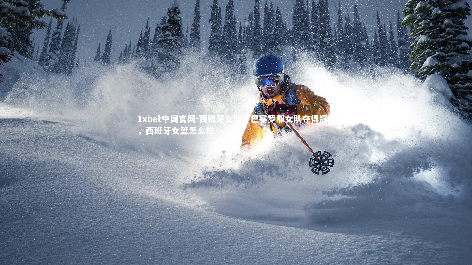 西班牙女篮：巴塞罗那女队夺得冠军，西班牙女篮怎么样