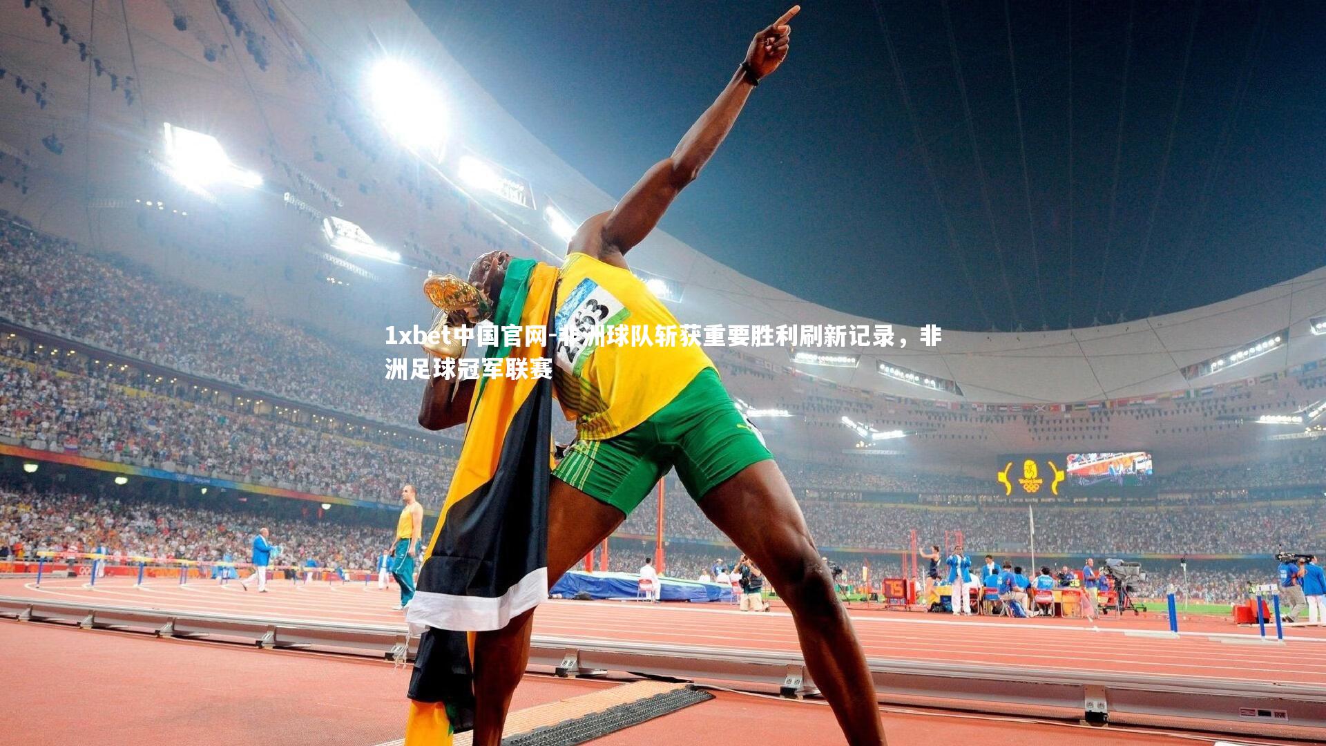 非洲球队斩获重要胜利刷新记录，非洲足球冠军联赛