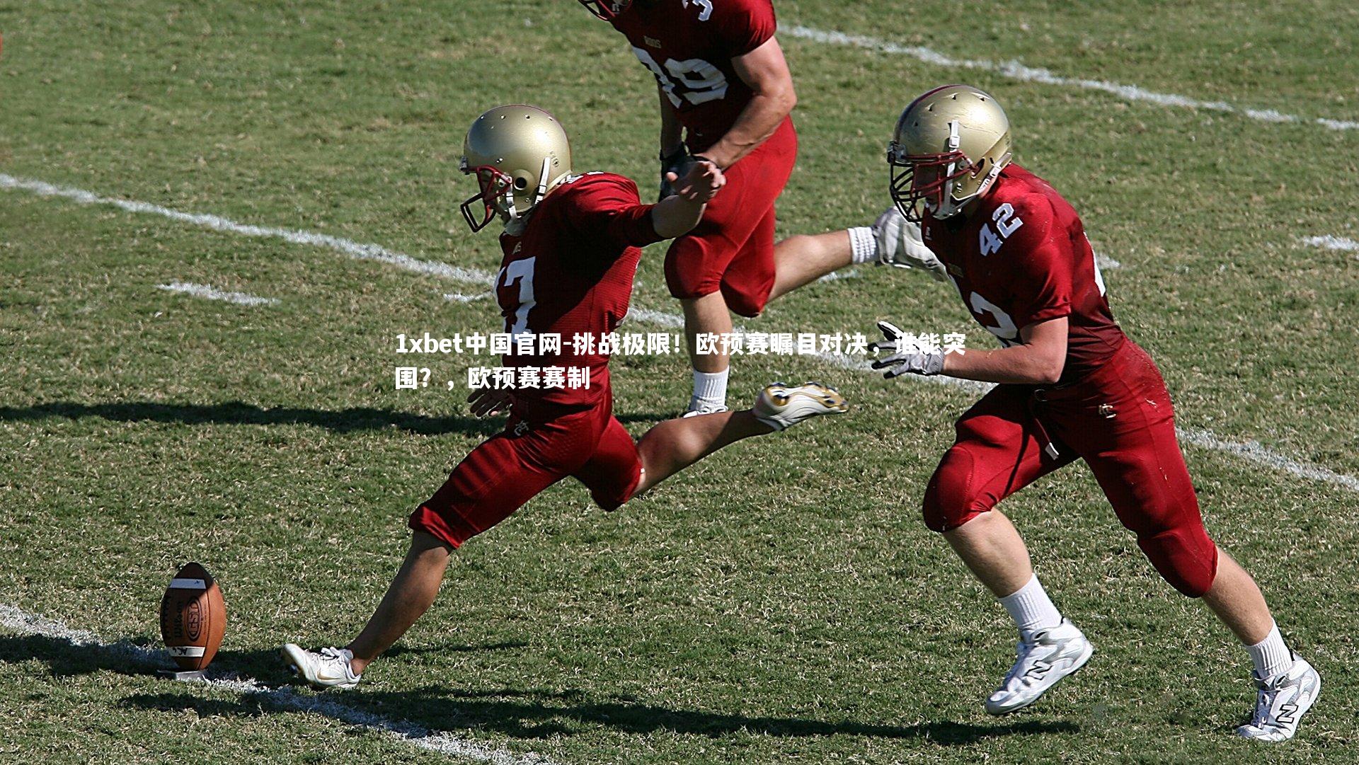 1xbet中国官网-挑战极限！欧预赛瞩目对决，谁能突围？，欧预赛赛制