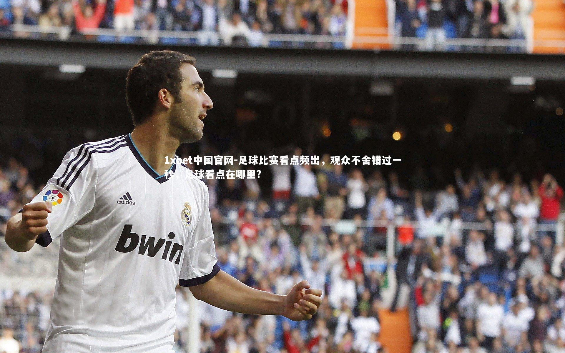 足球比赛看点频出，观众不舍错过一秒，足球看点在哪里?