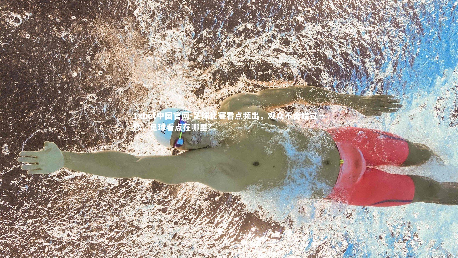 足球比赛看点频出，观众不舍错过一秒，足球看点在哪里?
