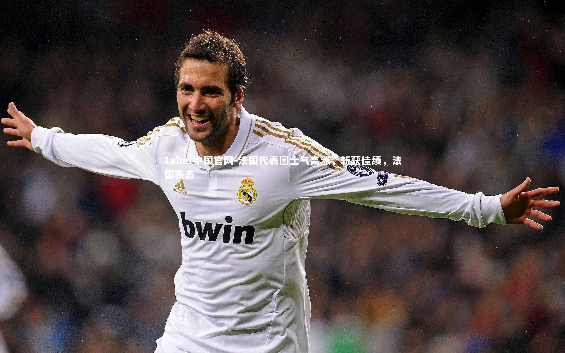 法国代表团士气高涨，斩获佳绩，法国表态