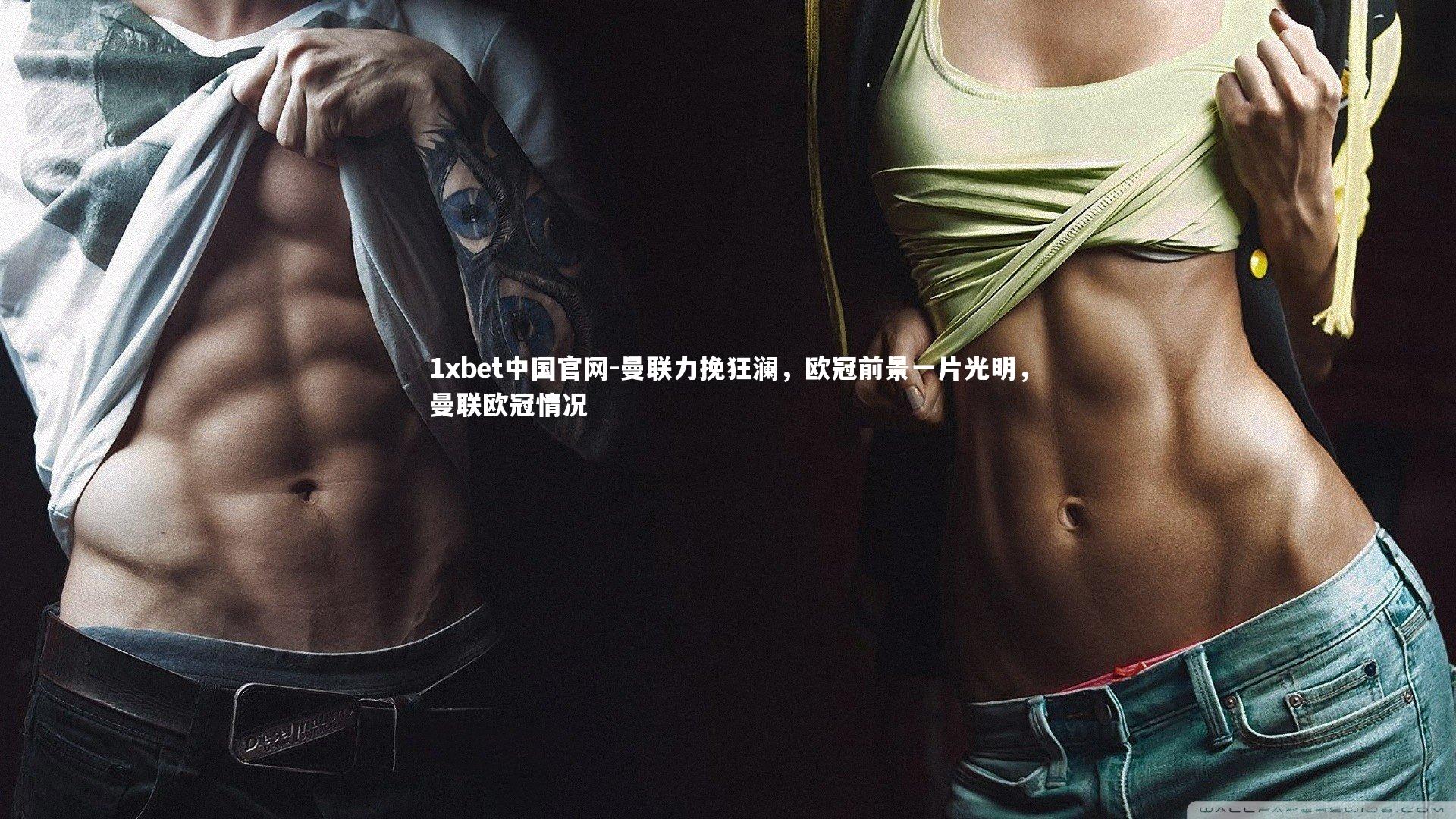 1xbet中国官网-曼联力挽狂澜，欧冠前景一片光明，曼联欧冠情况