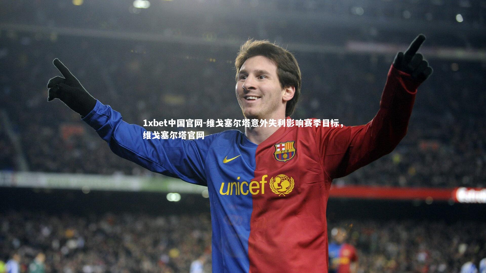 1xbet中国官网-维戈塞尔塔意外失利影响赛季目标，维戈塞尔塔官网