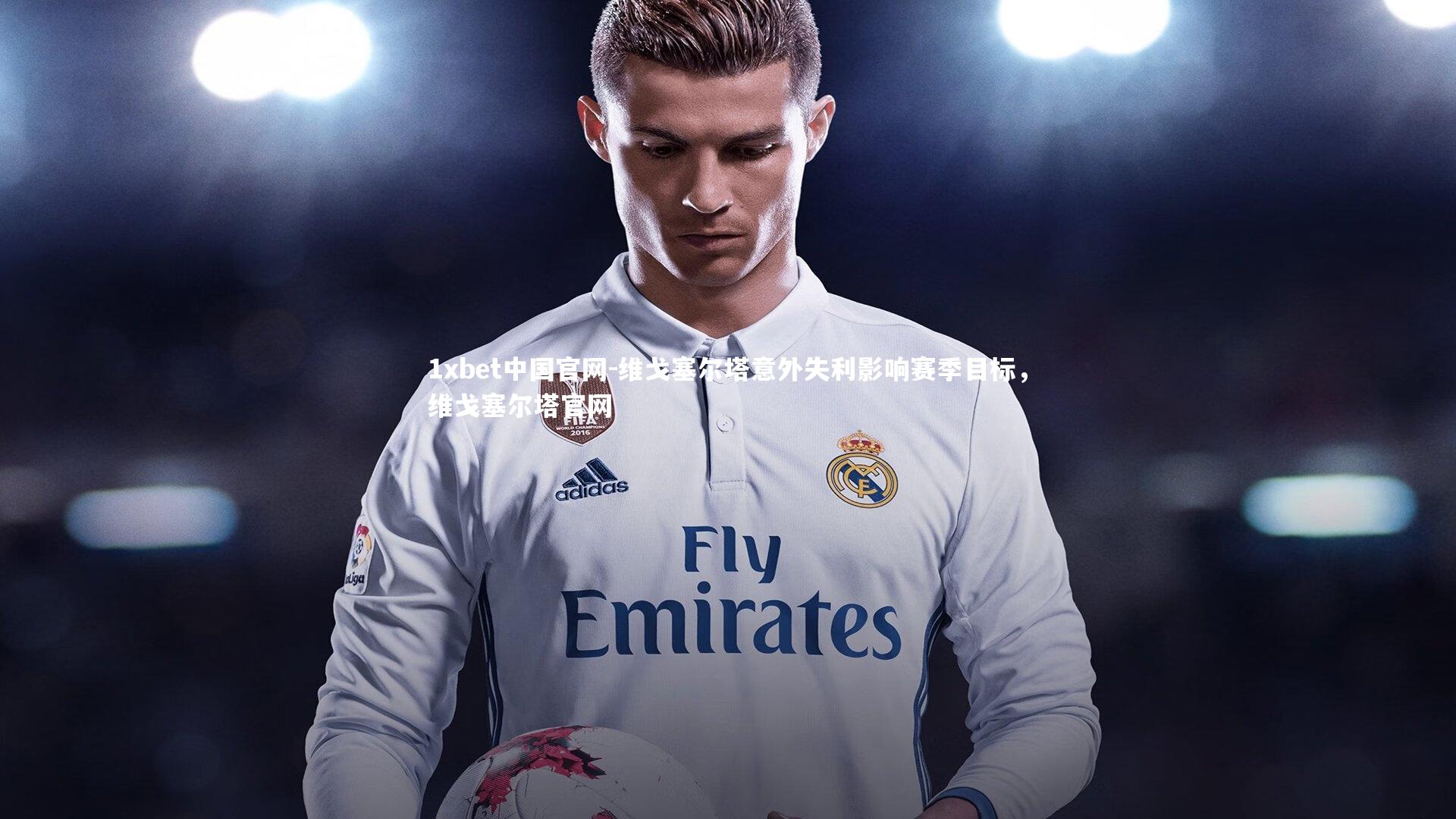 维戈塞尔塔意外失利影响赛季目标，维戈塞尔塔官网