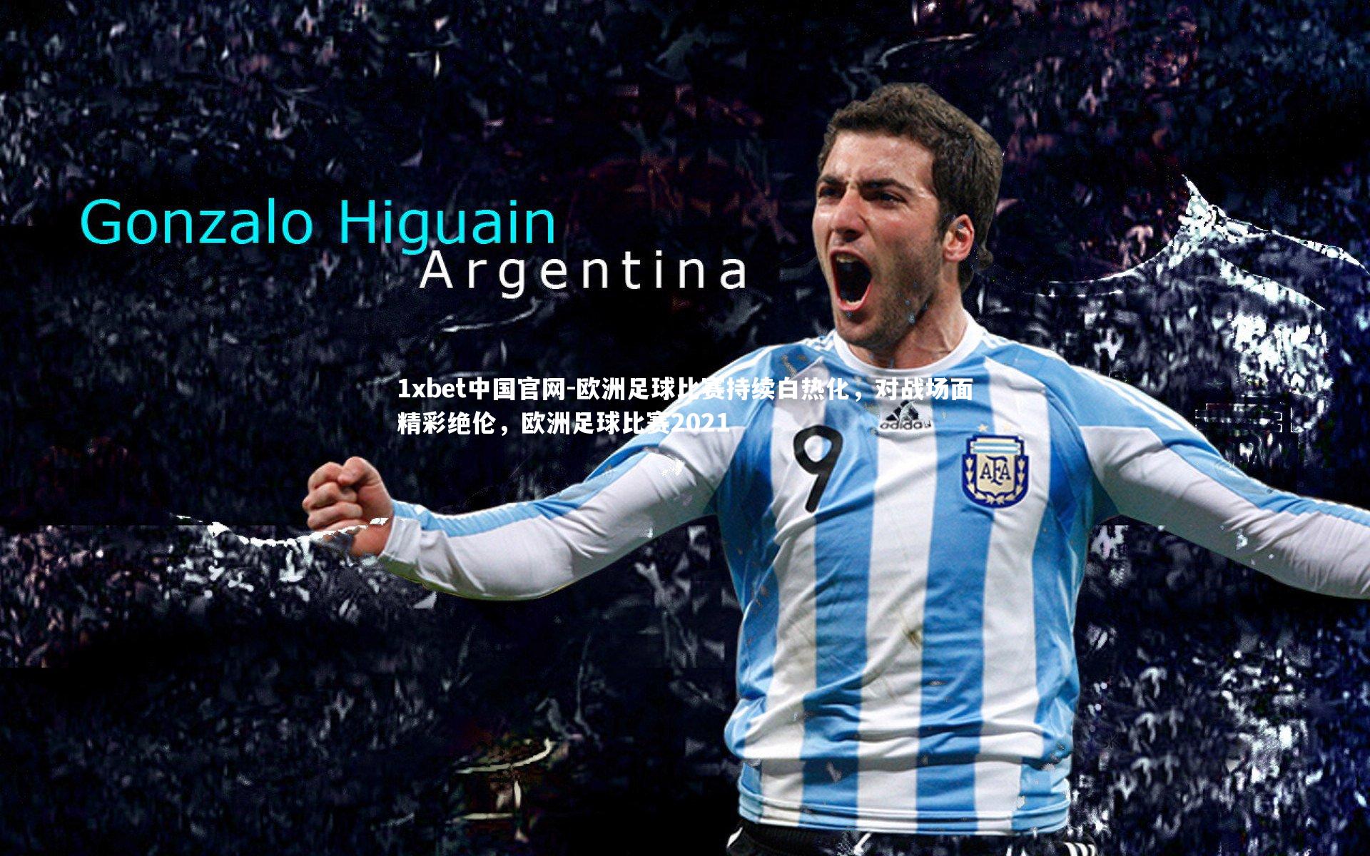 欧洲足球比赛持续白热化,对战场面精彩绝伦,欧洲足球比赛2021