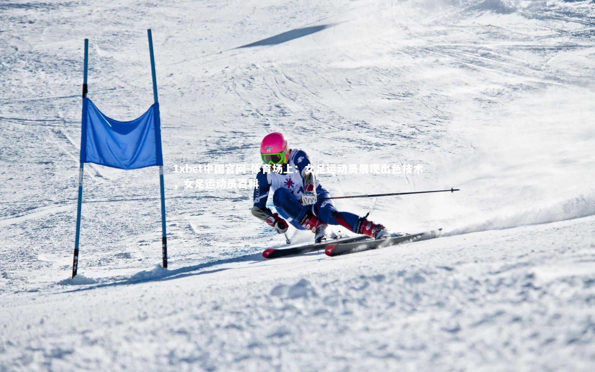 体育场上：女足运动员展现出色技术，女足运动员百科