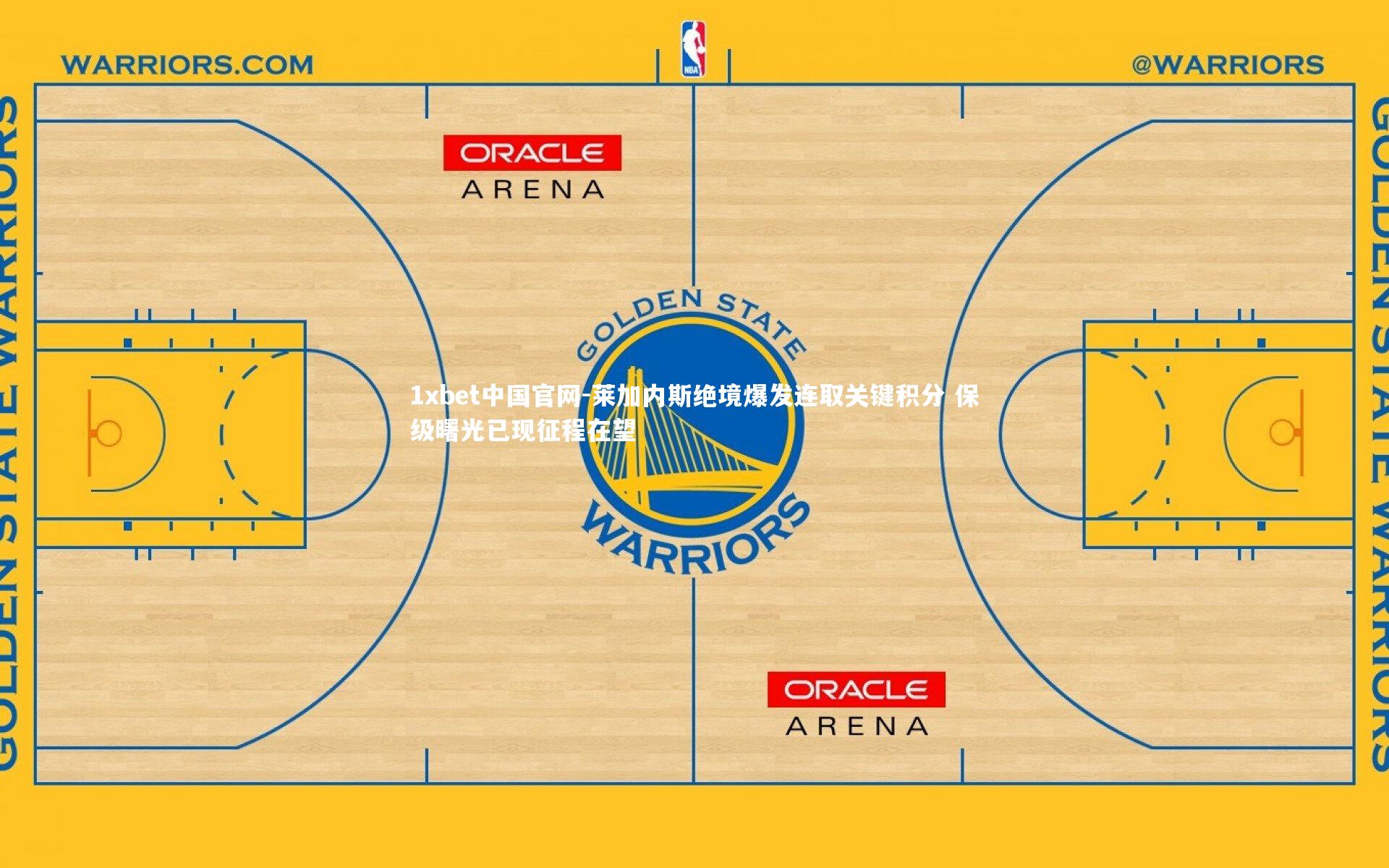 1xbet中国官网-莱加内斯绝境爆发连取关键积分 保级曙光已现征程在望