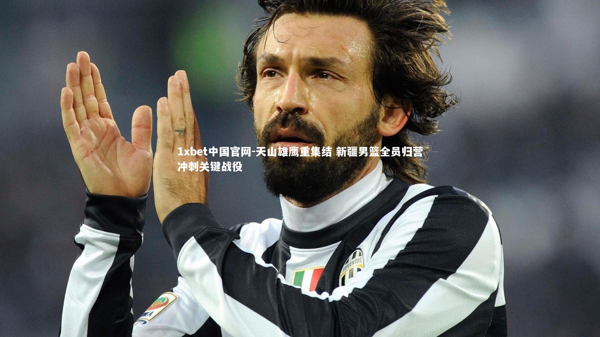 1xbet中国官网-天山雄鹰重集结 新疆男篮全员归营冲刺关键战役