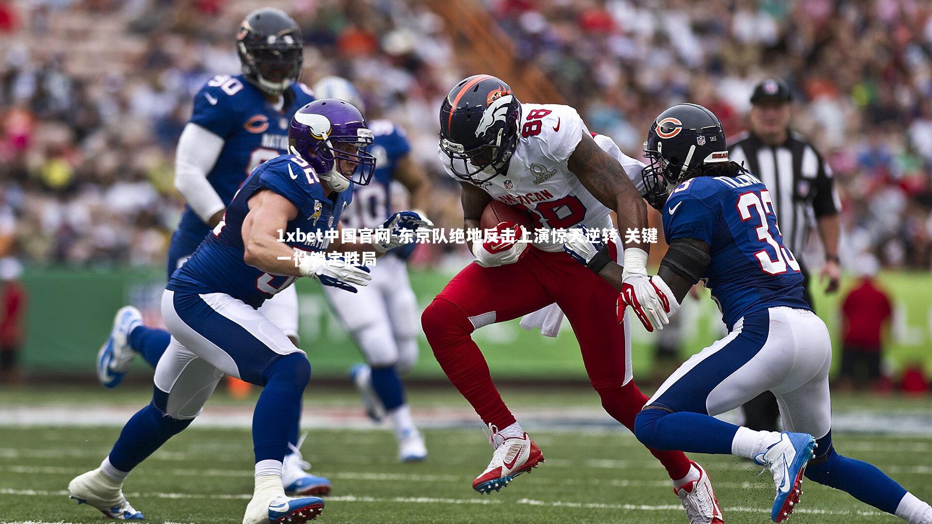1xbet中国官网-东京队绝地反击上演惊天逆转 关键一役锁定胜局