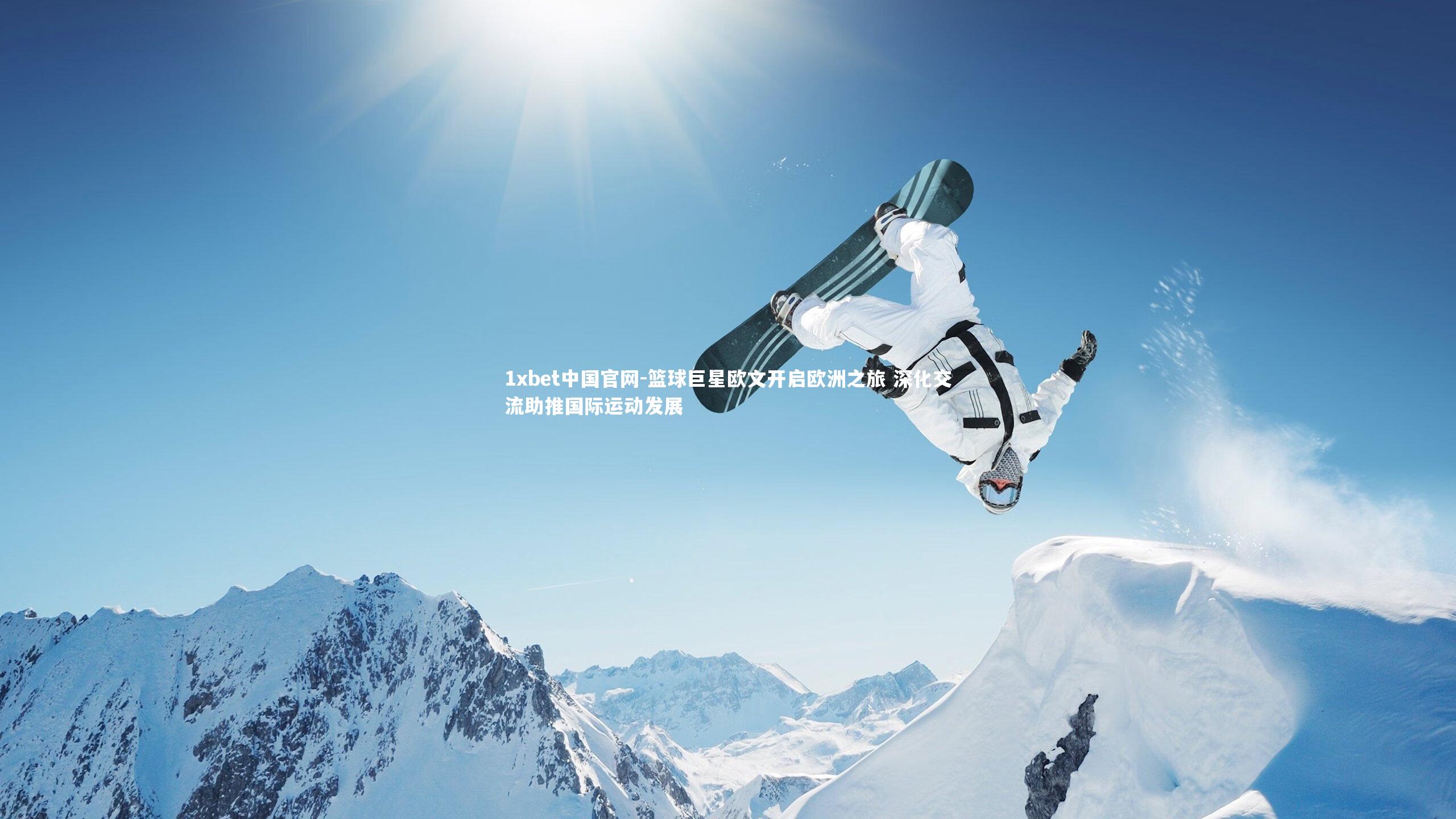 1xbet中国官网-篮球巨星欧文开启欧洲之旅 深化交流助推国际运动发展