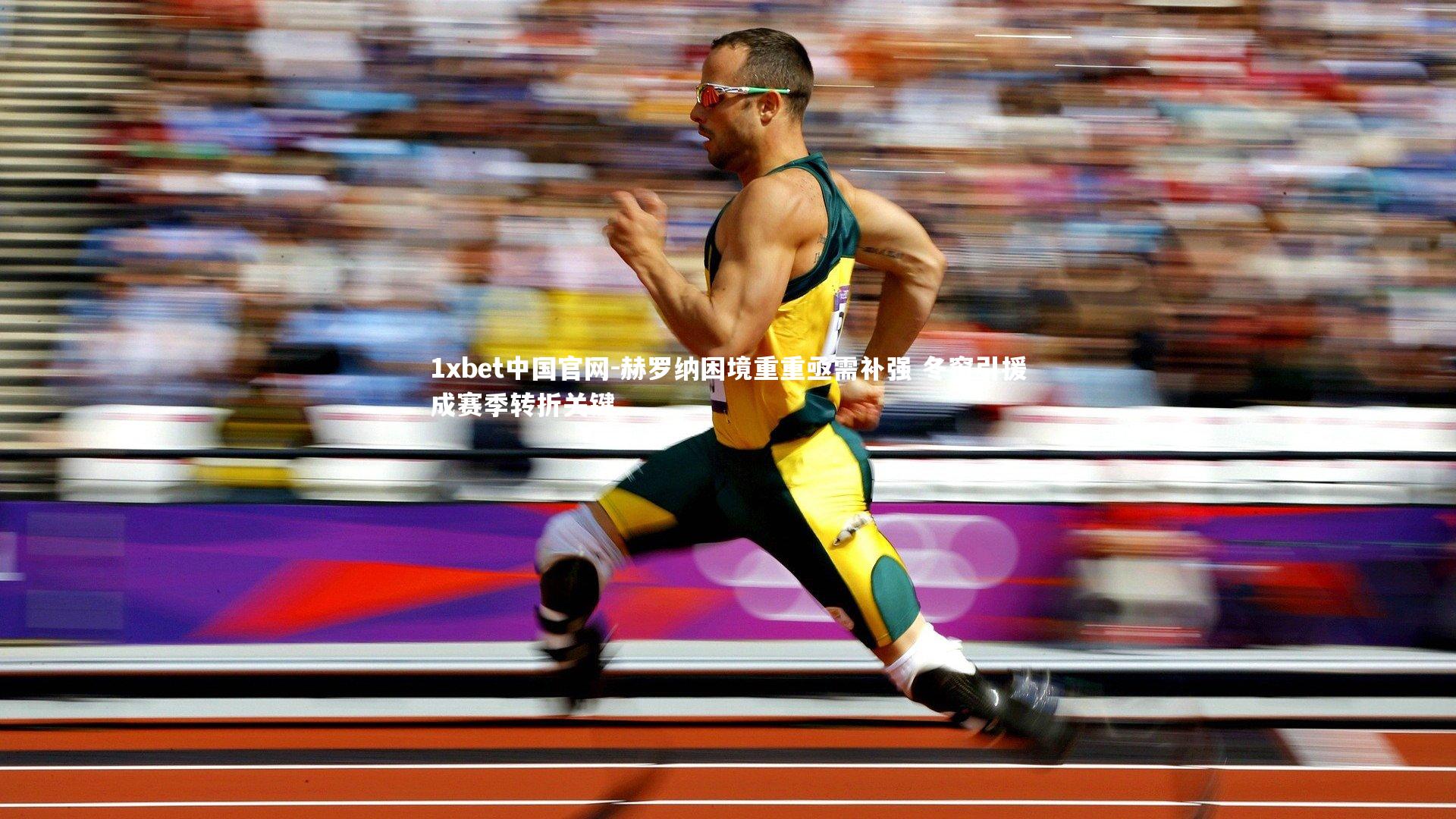 1xbet中国官网-赫罗纳困境重重亟需补强 冬窗引援成赛季转折关键