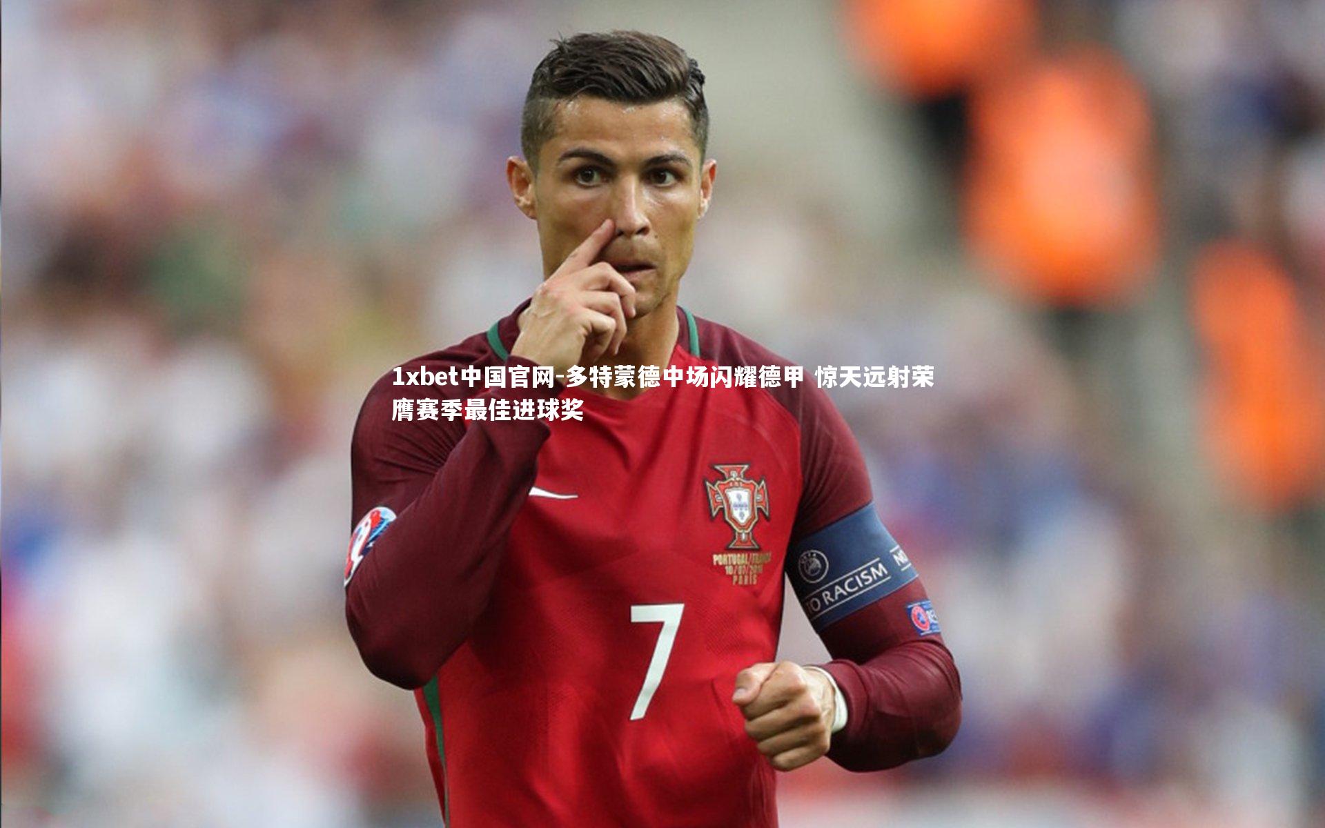 多特蒙德中场闪耀德甲 惊天远射荣膺赛季最佳进球奖