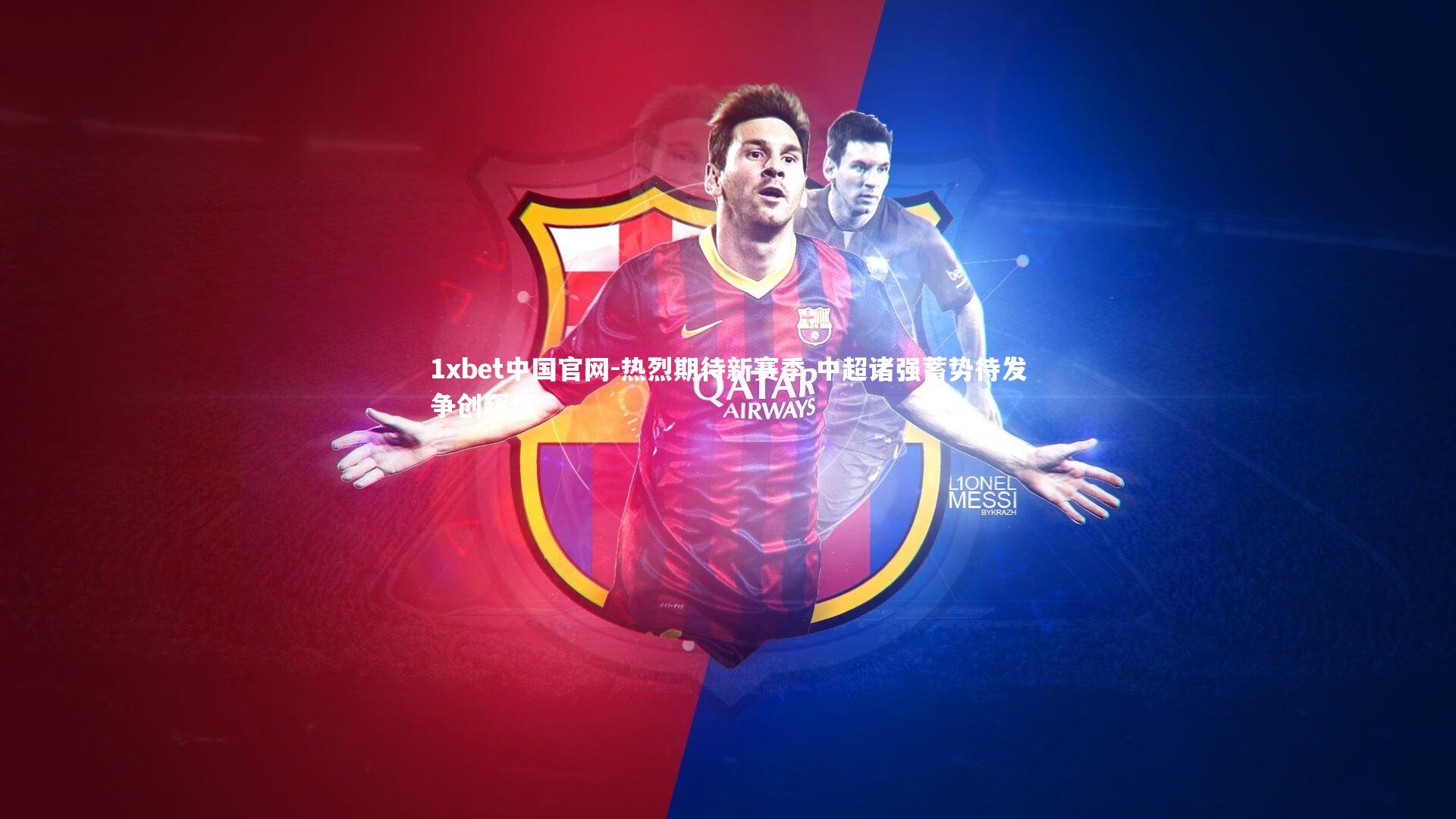 1xbet中国官网-热烈期待新赛季 中超诸强蓄势待发争创辉煌