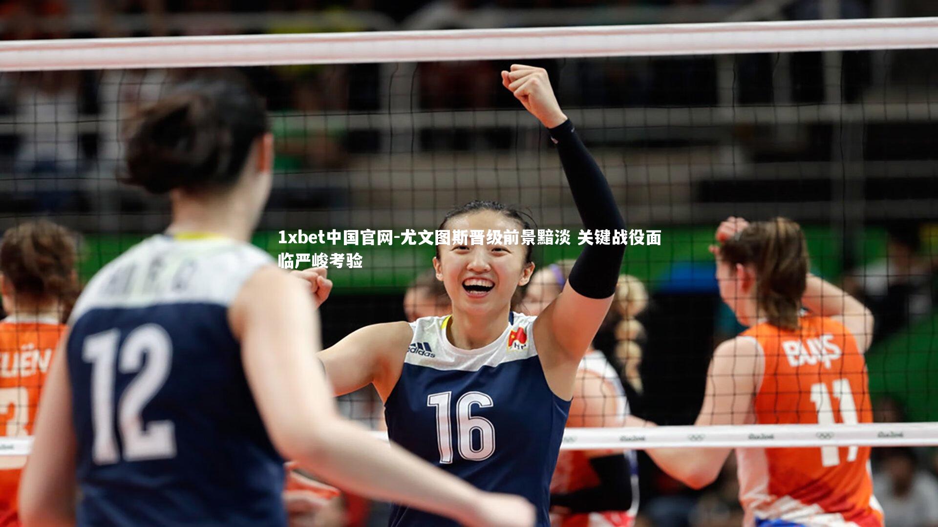 1xbet中国官网-尤文图斯晋级前景黯淡 关键战役面临严峻考验