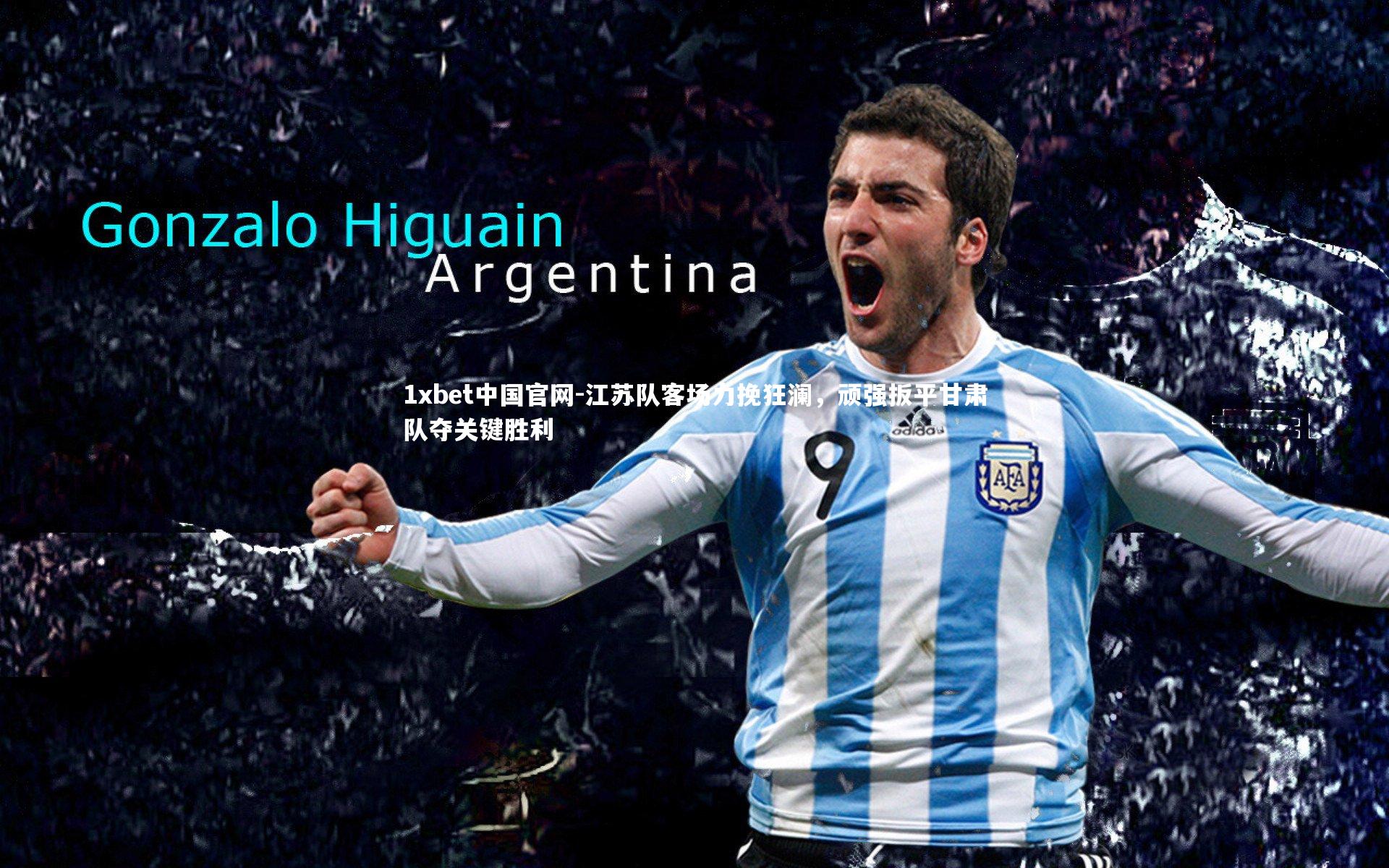 1xbet中国官网-江苏队客场力挽狂澜，顽强扳平甘肃队夺关键胜利