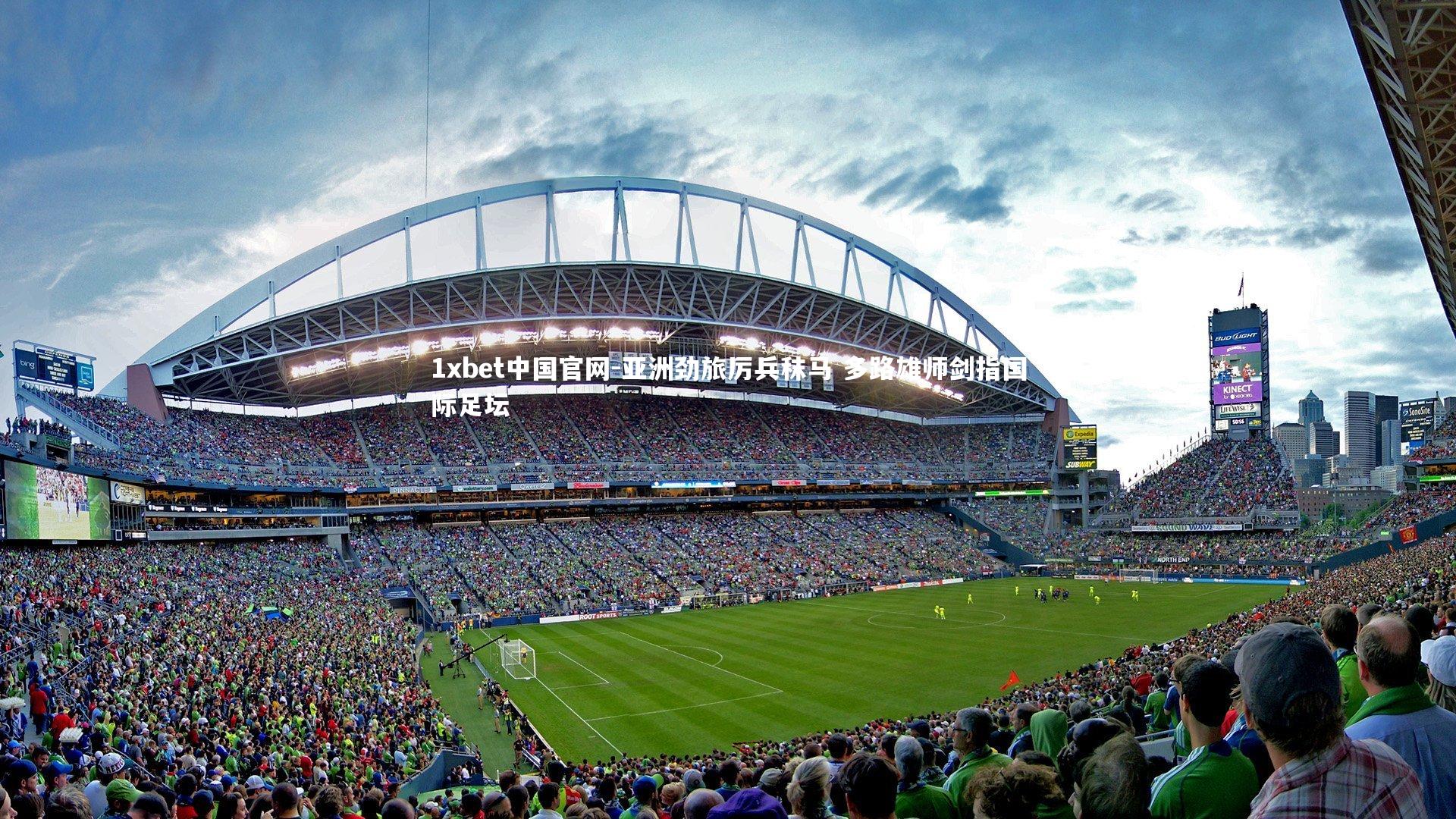 亚洲劲旅厉兵秣马 多路雄师剑指国际足坛