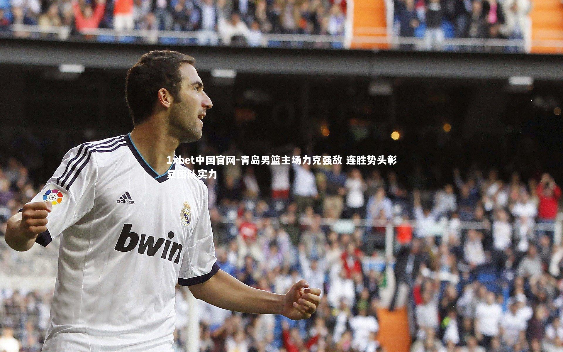 青岛男篮主场力克强敌 连胜势头彰显团队实力